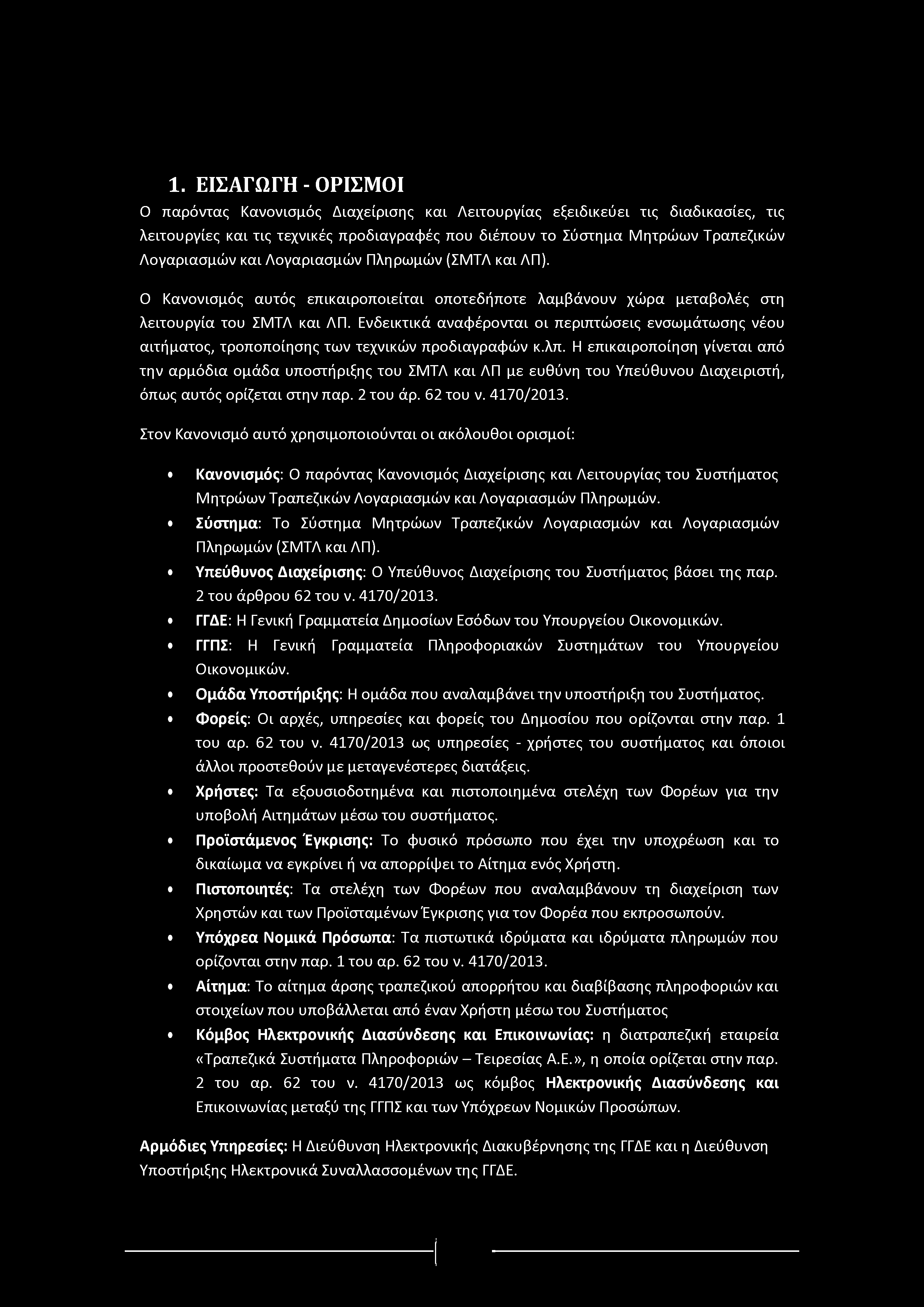 1. ΕΙΣΑΓΩΓΗ - ΟΡΙΣΜΟΙ Ο παρόντας Κανονισμός Διαχείρισης και Λειτουργίας εξειδικεύει τις διαδικασίες, τις λειτουργίες και τις τεχνικές προδιαγραφές που διέπουν το Σύστημα Μητρώων Τραπεζικών