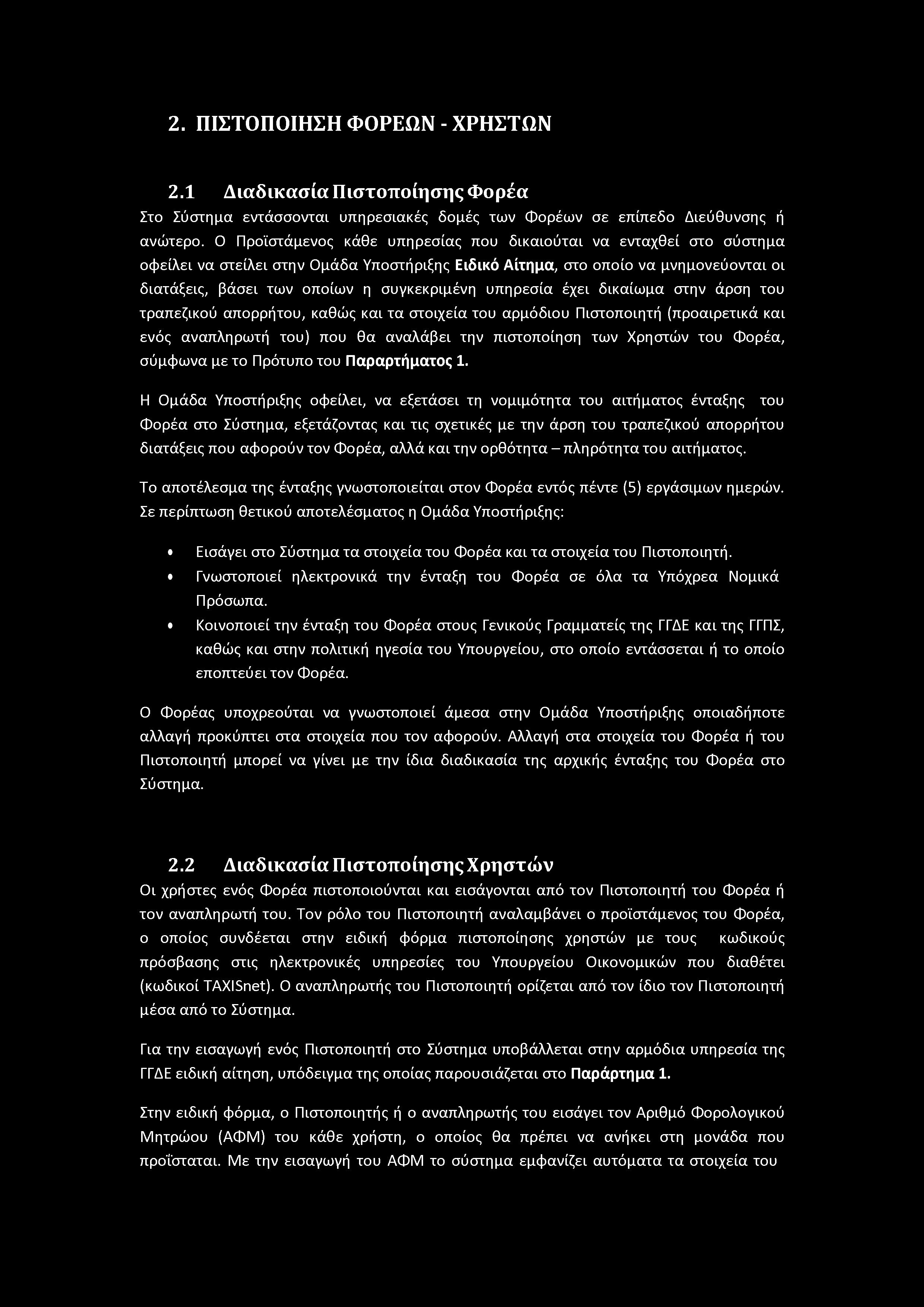 2. ΠΙΣΤΟΠΟΙΗΣΗ ΦΟΡΕΩΝ - ΧΡΗΣΤΩΝ 2.1 Διαδικασία Πιστοποίησης Φορέα Στο Σύστημα εντάσσονται υπηρεσιακές δομές των Φορέων σε επίπεδο Διεύθυνσης ή ανώτερο.