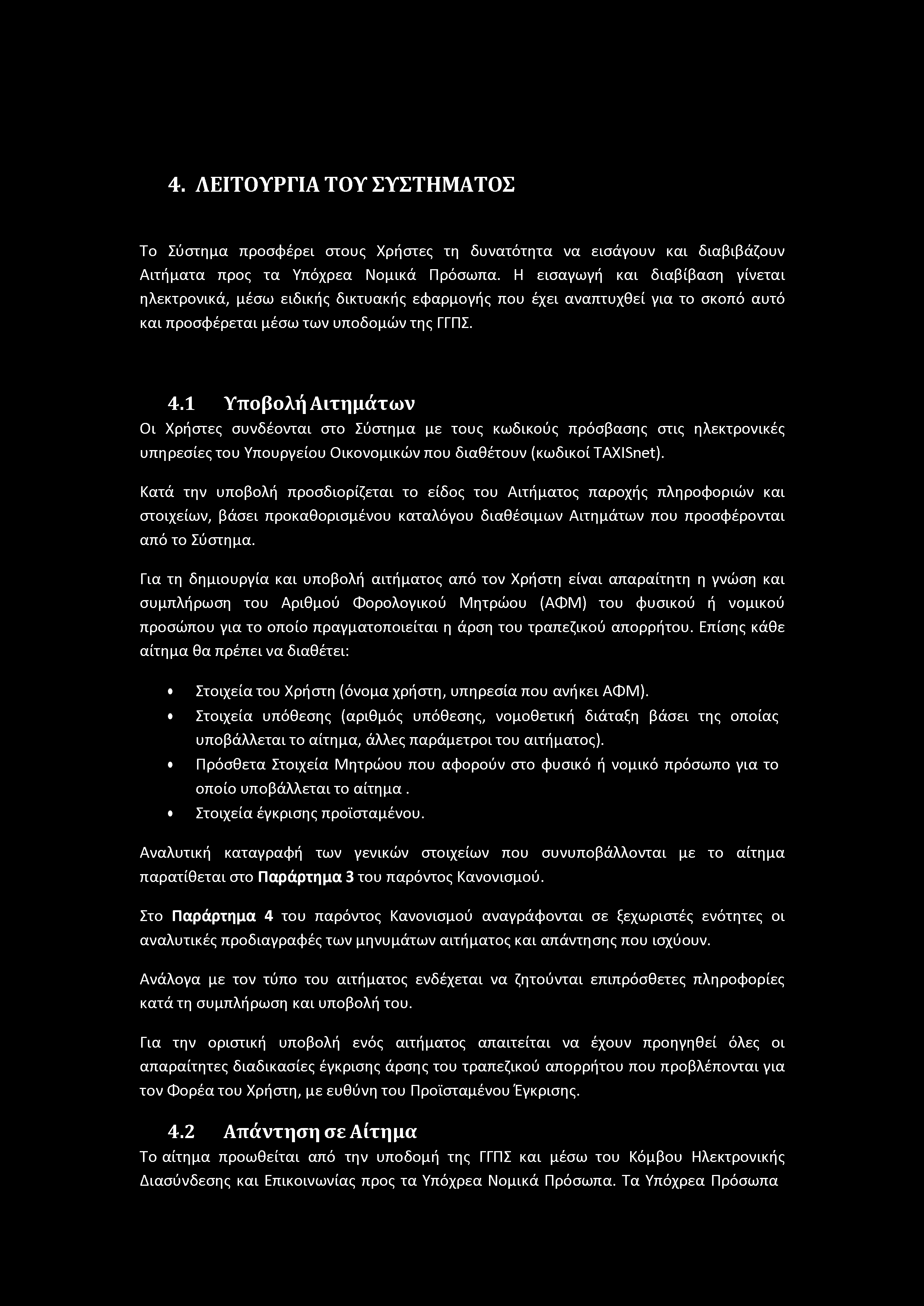 Το Σύστημα προσφέρει στους Χρήστες τη δυνατότητα να εισάγουν και διαβιβάζουν Αιτήματα προς τα Υπόχρεα Νομικά Πρόσωπα.