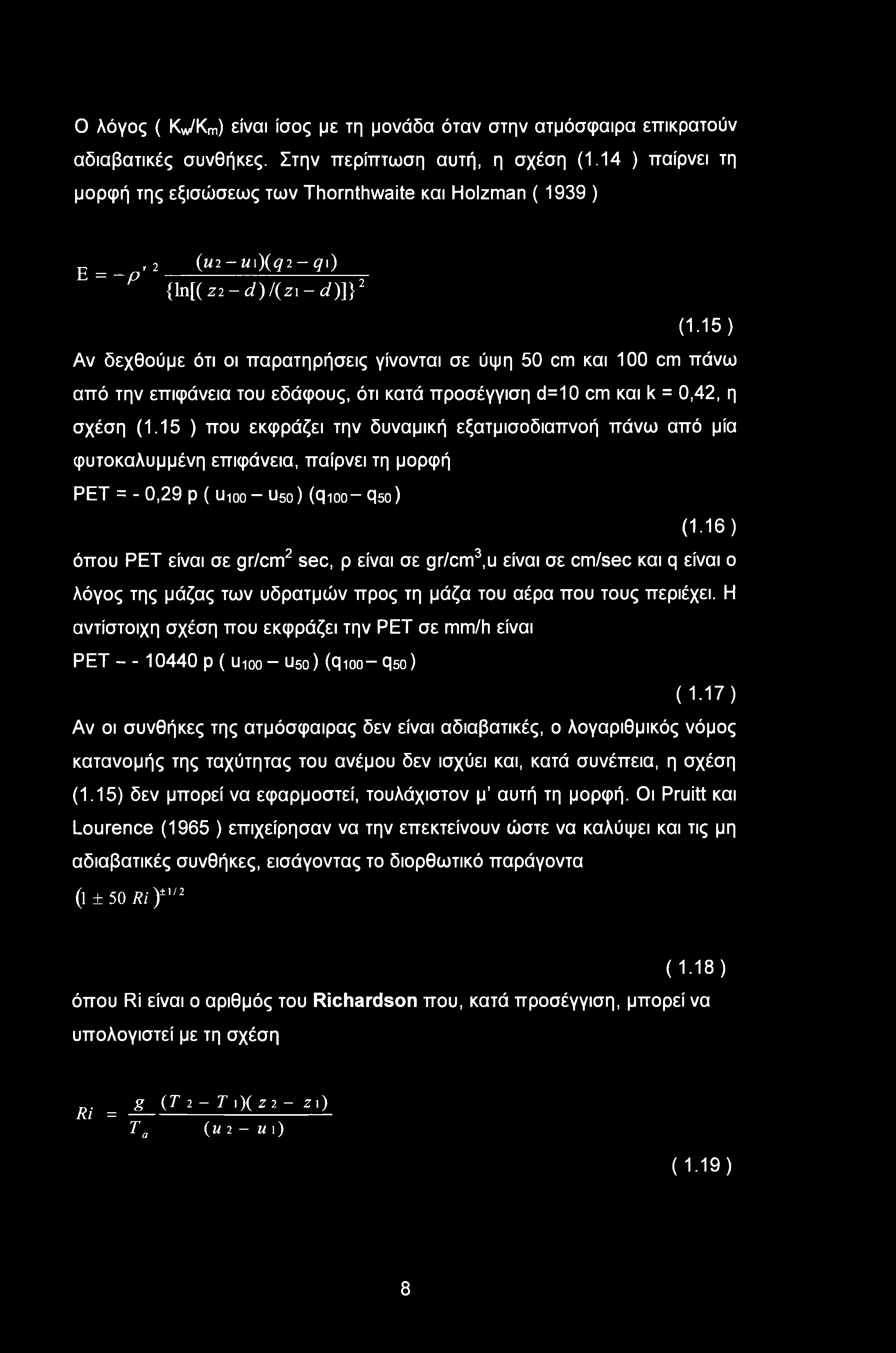 15) Αν δεχθούμε ότι οι παρατηρήσεις γίνονται σε ύψη 50 οπι και 100 οπι πάνω από την επιφάνεια του εδάφους, ότι κατά προσέγγιση d=10 cm και k = 0,42, η σχέση (1.