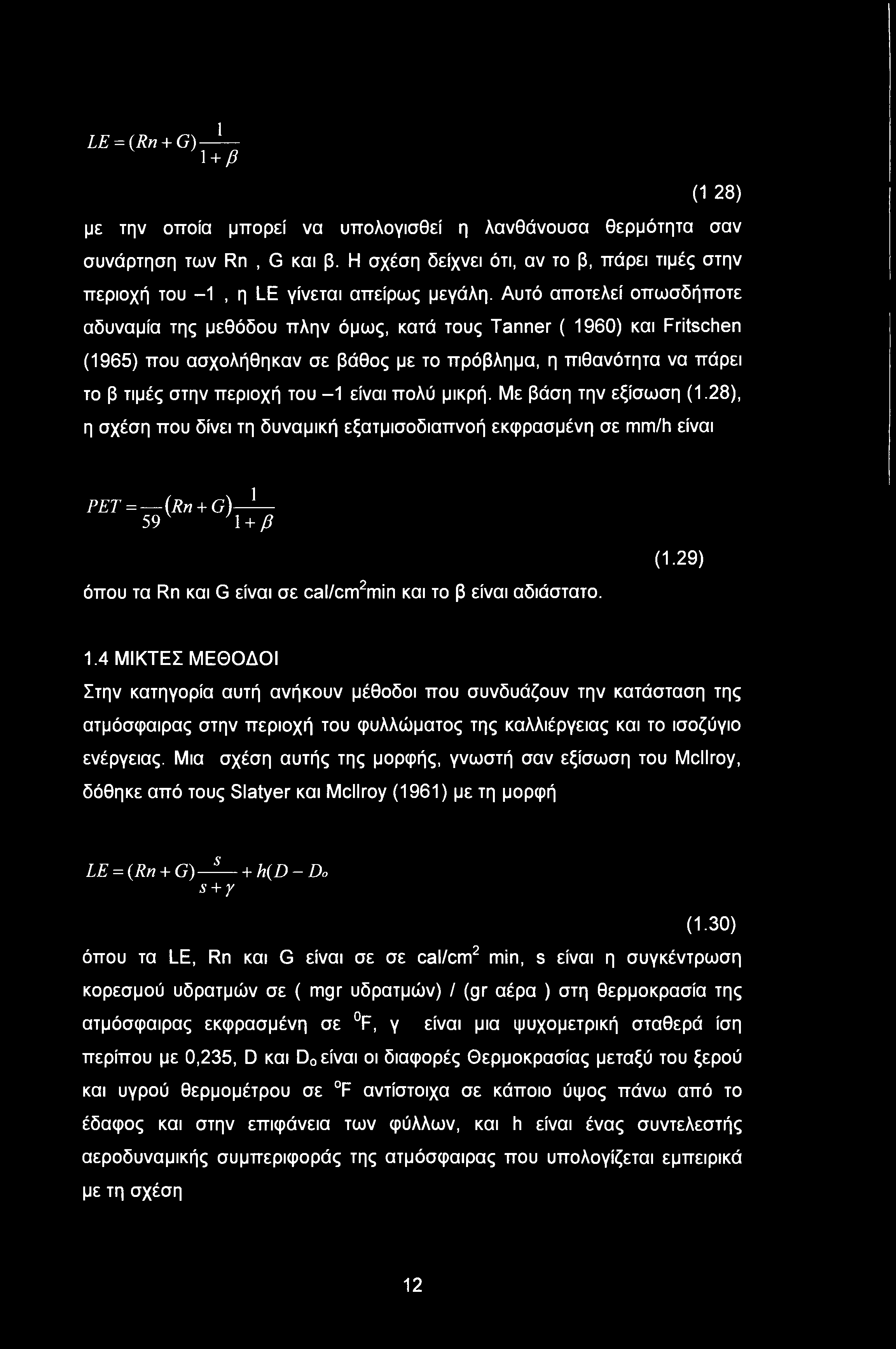 Αυτό αποτελεί οπωσδήποτε αδυναμία της μεθόδου πλην όμως, κατά τους Tanner ( 1960) και Fritschen (1965) που ασχολήθηκαν σε βάθος με το πρόβλημα, η πιθανότητα να πάρει το β τιμές στην περιοχή του -1