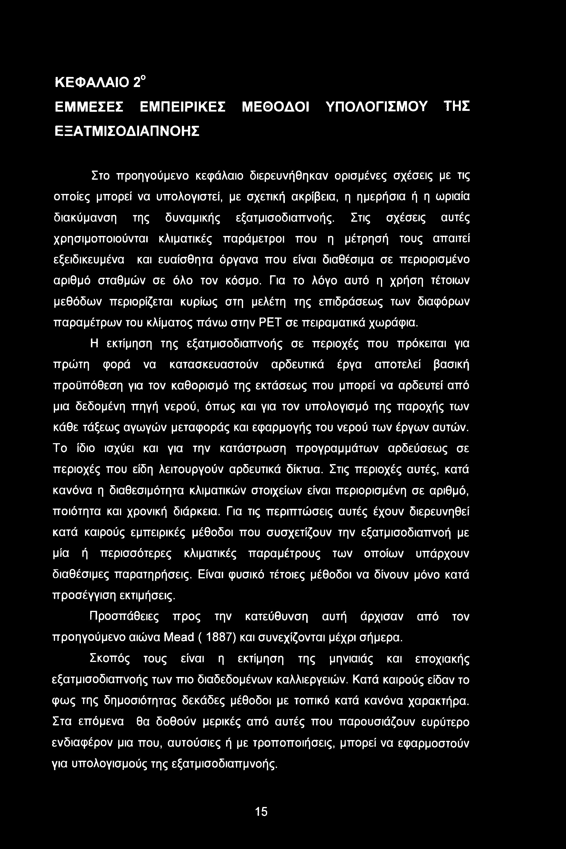 Στις σχέσεις αυτές χρησιμοποιούνται κλιματικές παράμετροι που η μέτρησή τους απαιτεί εξειδικευμένα και ευαίσθητα όργανα που είναι διαθέσιμα σε περιορισμένο αριθμό σταθμών σε όλο τον κόσμο.