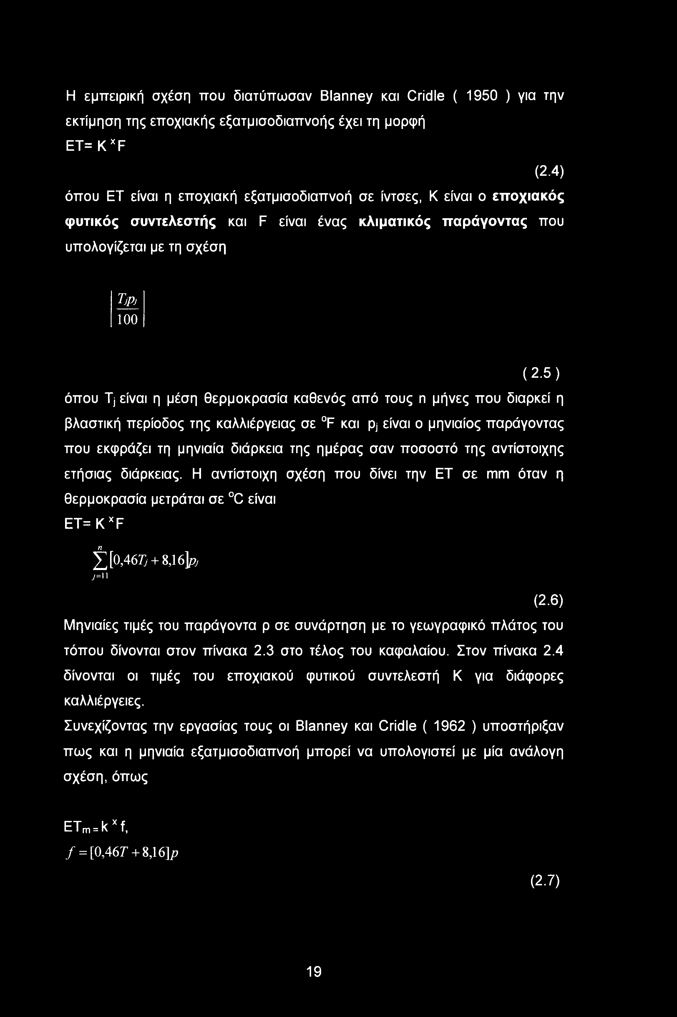 5) όπου Tj είναι η μέση θερμοκρασία καθενός από τους η μήνες που διαρκεί η βλαστική περίοδος της καλλιέργειας σε F και pj είναι ο μηνιαίος παράγοντας που εκφράζει τη μηνιαία διάρκεια της ημέρας σαν