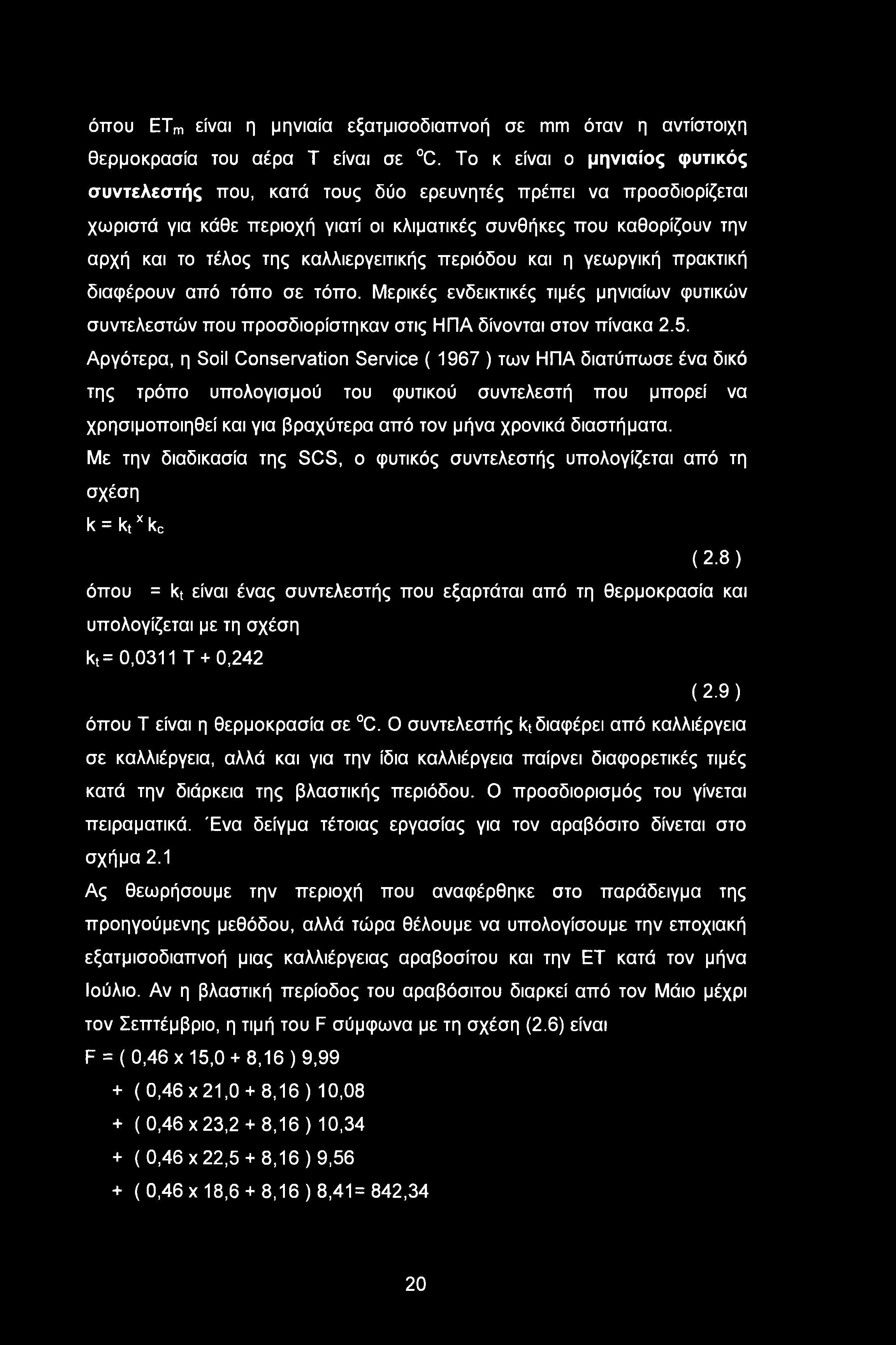 καλλιεργειτικής περιόδου και η γεωργική πρακτική διαφέρουν από τόπο σε τόπο. Μερικές ενδεικτικές τιμές μηνιαίων φυτικών συντελεστών που προσδιορίστηκαν στις ΗΠΑ δίνονται στον πίνακα 2.5.