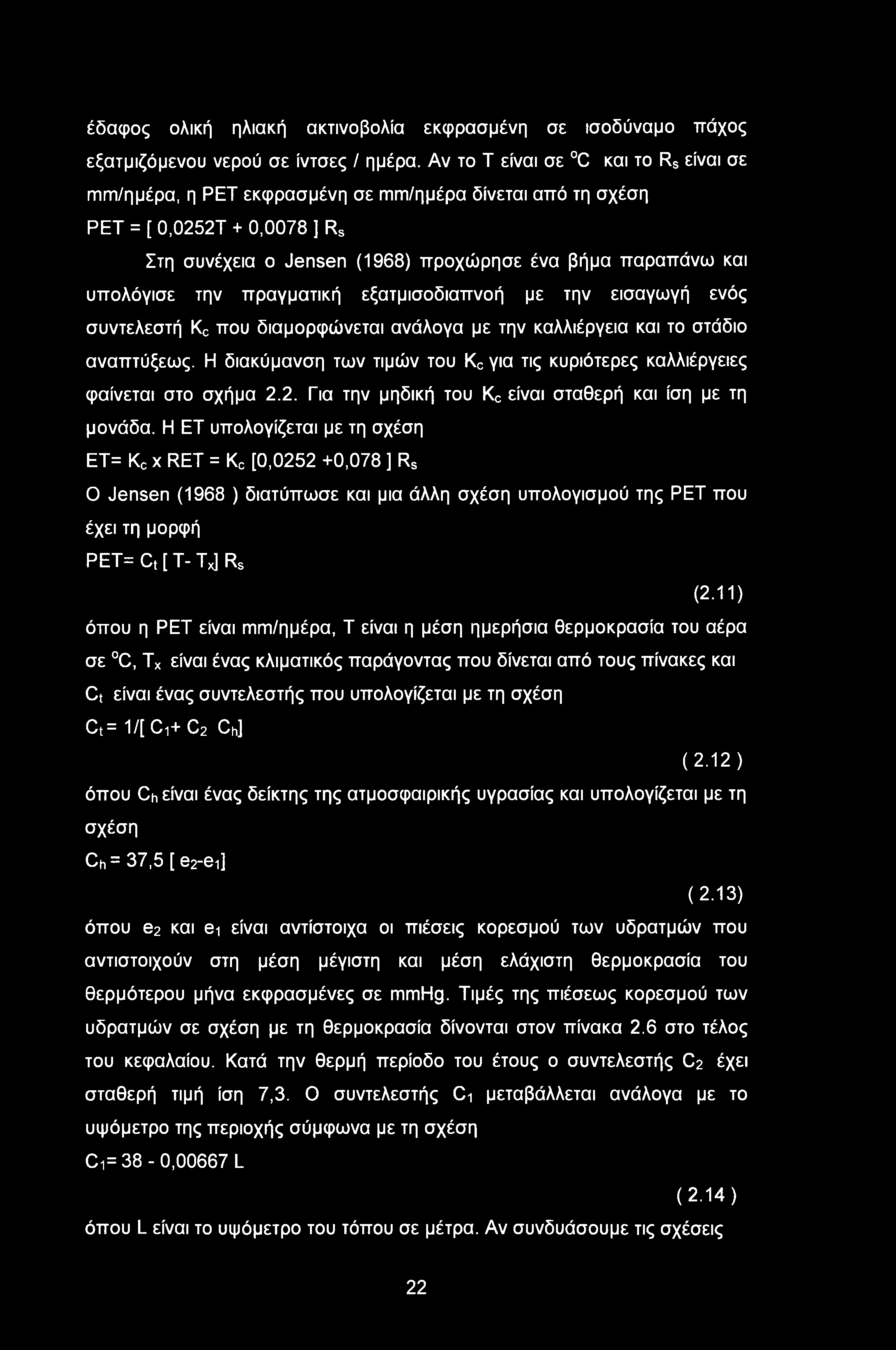 την πραγματική εξατμισοδιαπνοή με την εισαγωγή ενός συντελεστή Kc που διαμορφώνεται ανάλογα με την καλλιέργεια και το στάδιο αναπτύξεως.