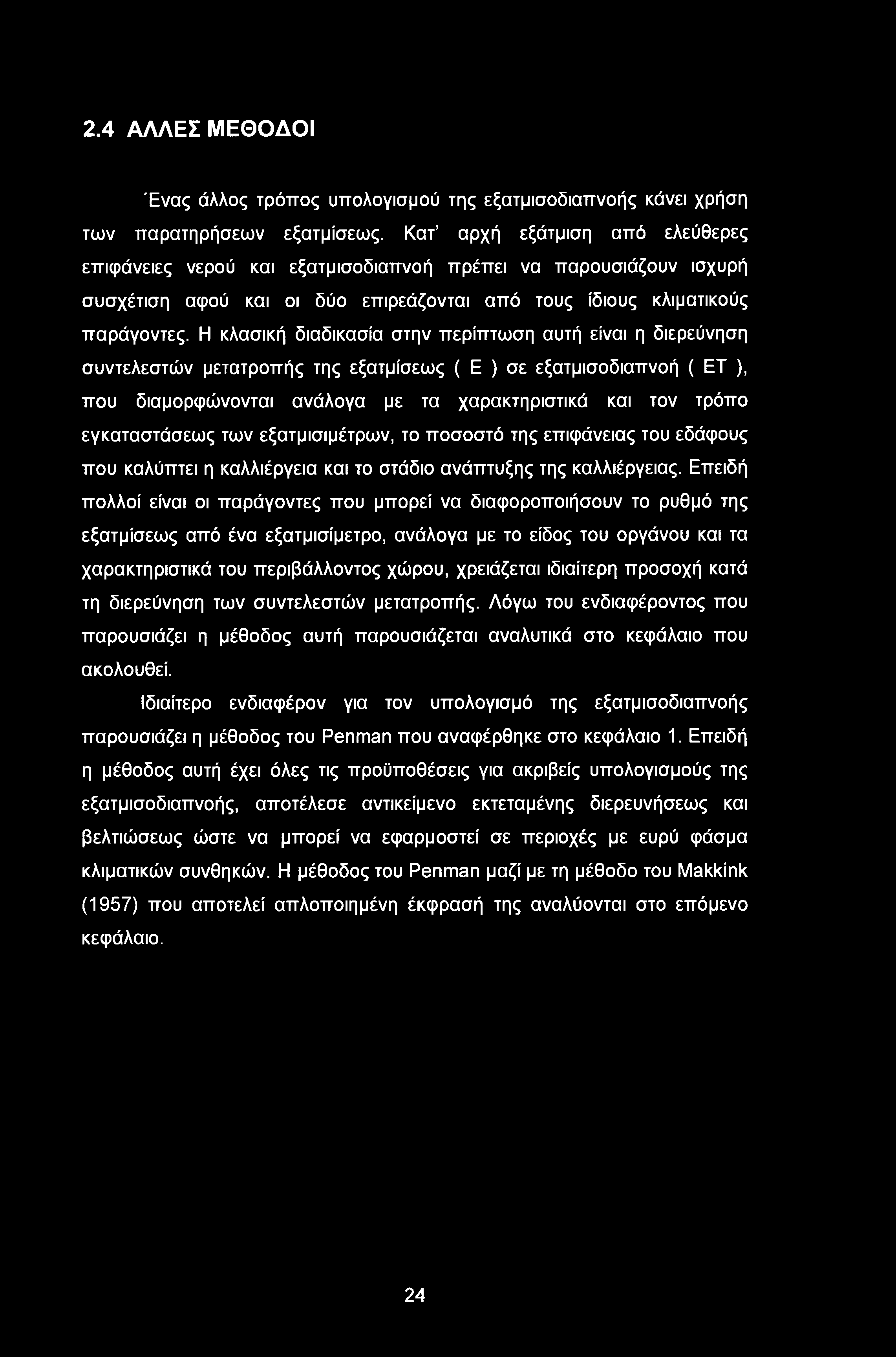 Η κλασική διαδικασία στην περίπτωση αυτή είναι η διερεύνηση συντελεστών μετατροπής της εξατμίσεως ( Ε ) σε εξατμισοδιαπνοή ( ΕΤ ), που διαμορφώνονται ανάλογα με τα χαρακτηριστικά και τον τρόπο