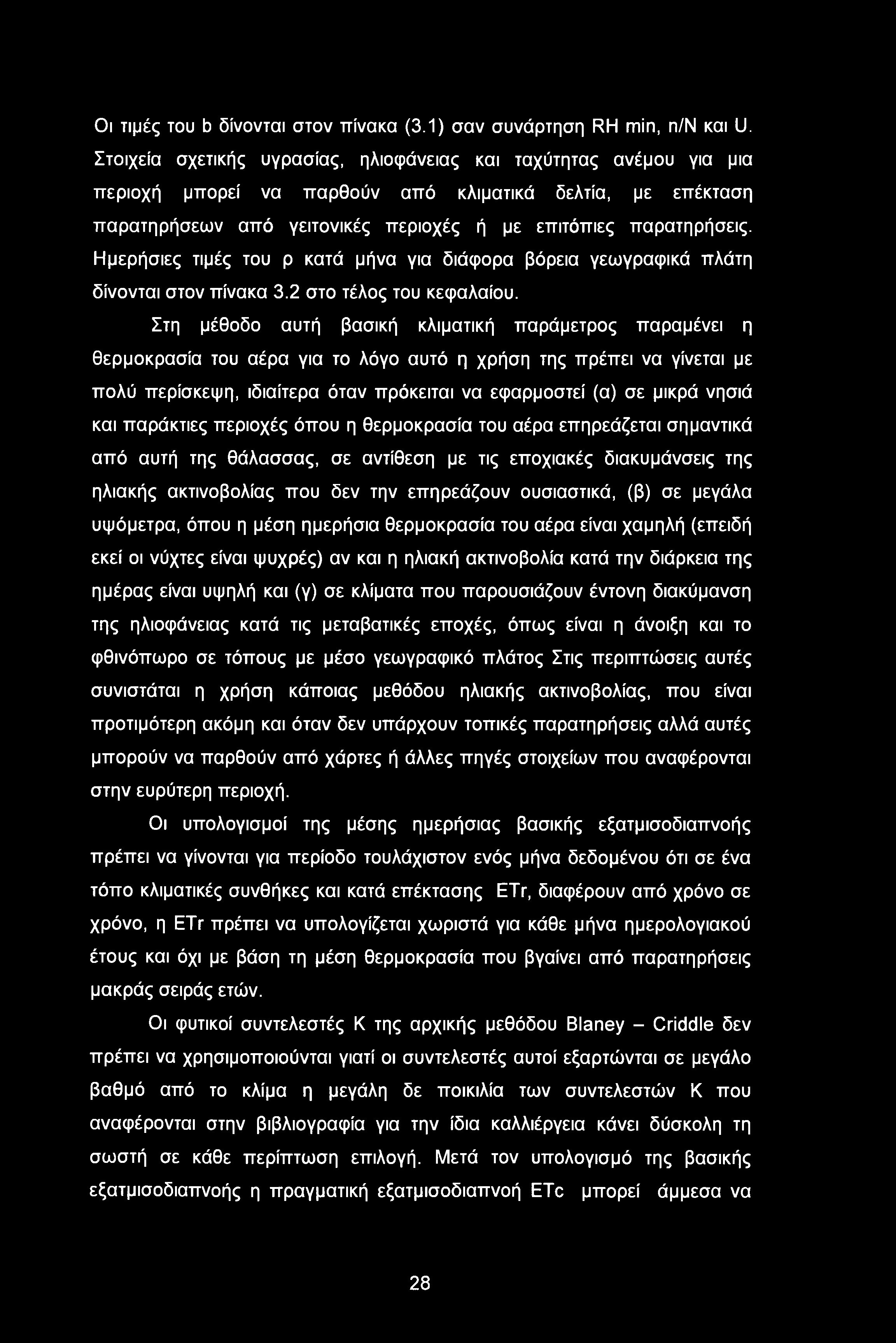 Οι τιμές του b δίνονται στον πίνακα (3.1) σαν συνάρτηση RH min, n/n και U.