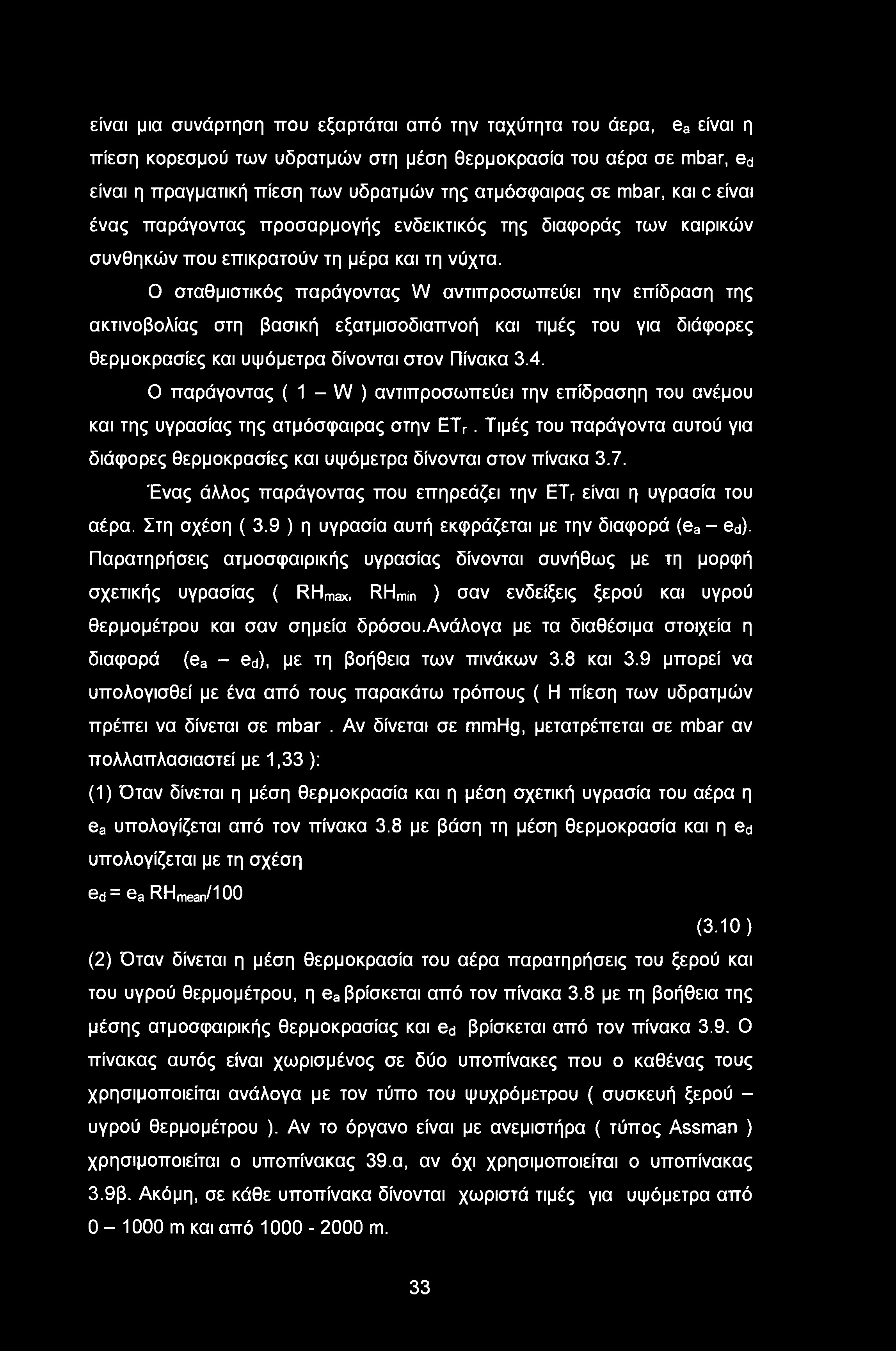 είναι μια συνάρτηση που εξαρτάται από την ταχύτητα του άερα, ea είναι η πίεση κορεσμού των υδρατμών στη μέση θερμοκρασία του αέρα σε mbar, ed είναι η πραγματική πίεση των υδρατμών της ατμόσφαιρας σε