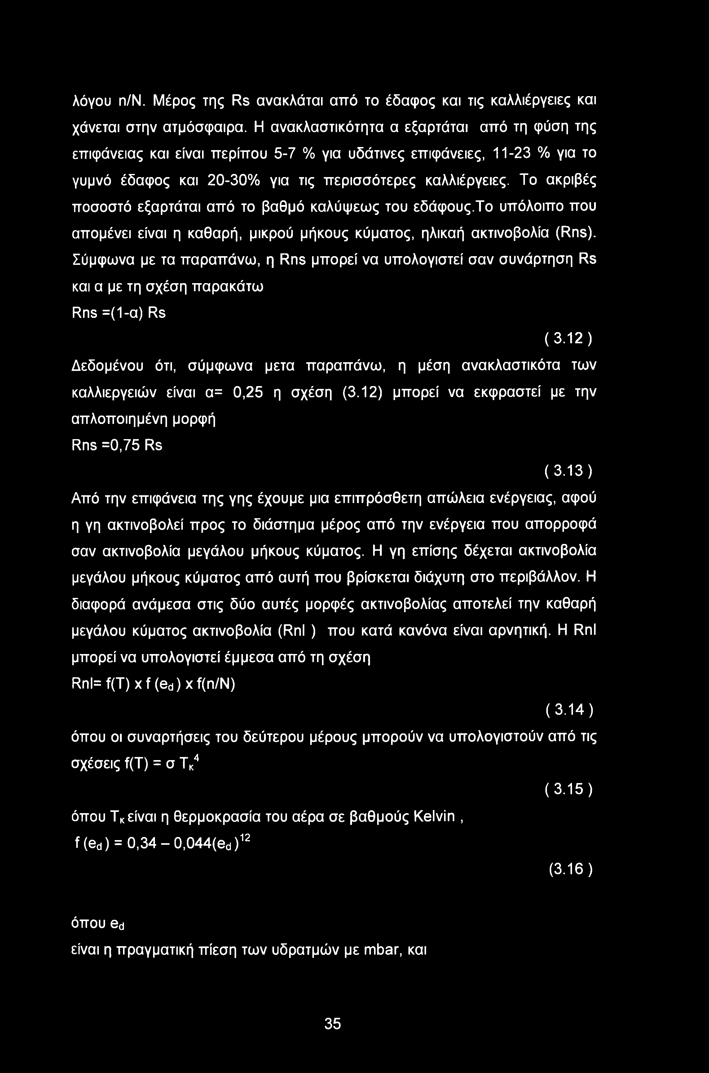 λόγου η/ν. Μέρος της Rs ανακλάται από το έδαφος και τις καλλιέργειες και χάνεται στην ατμόσφαιρα.