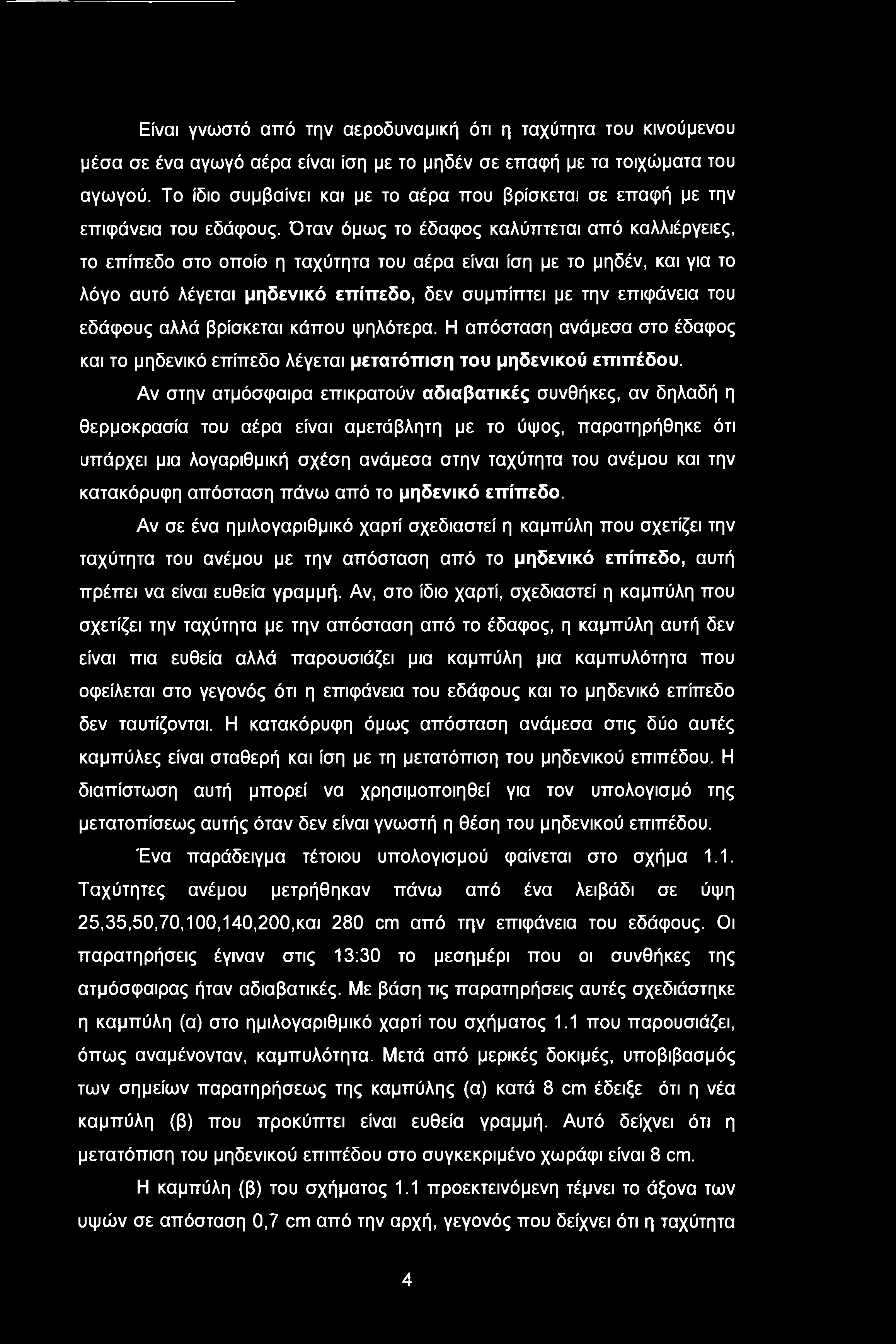 Είναι γνωστό από την αεροδυναμική ότι η ταχύτητα του κινούμενου μέσα σε ένα αγωγό αέρα είναι ίση με το μηδέν σε επαφή με τα τοιχώματα του αγωγού.