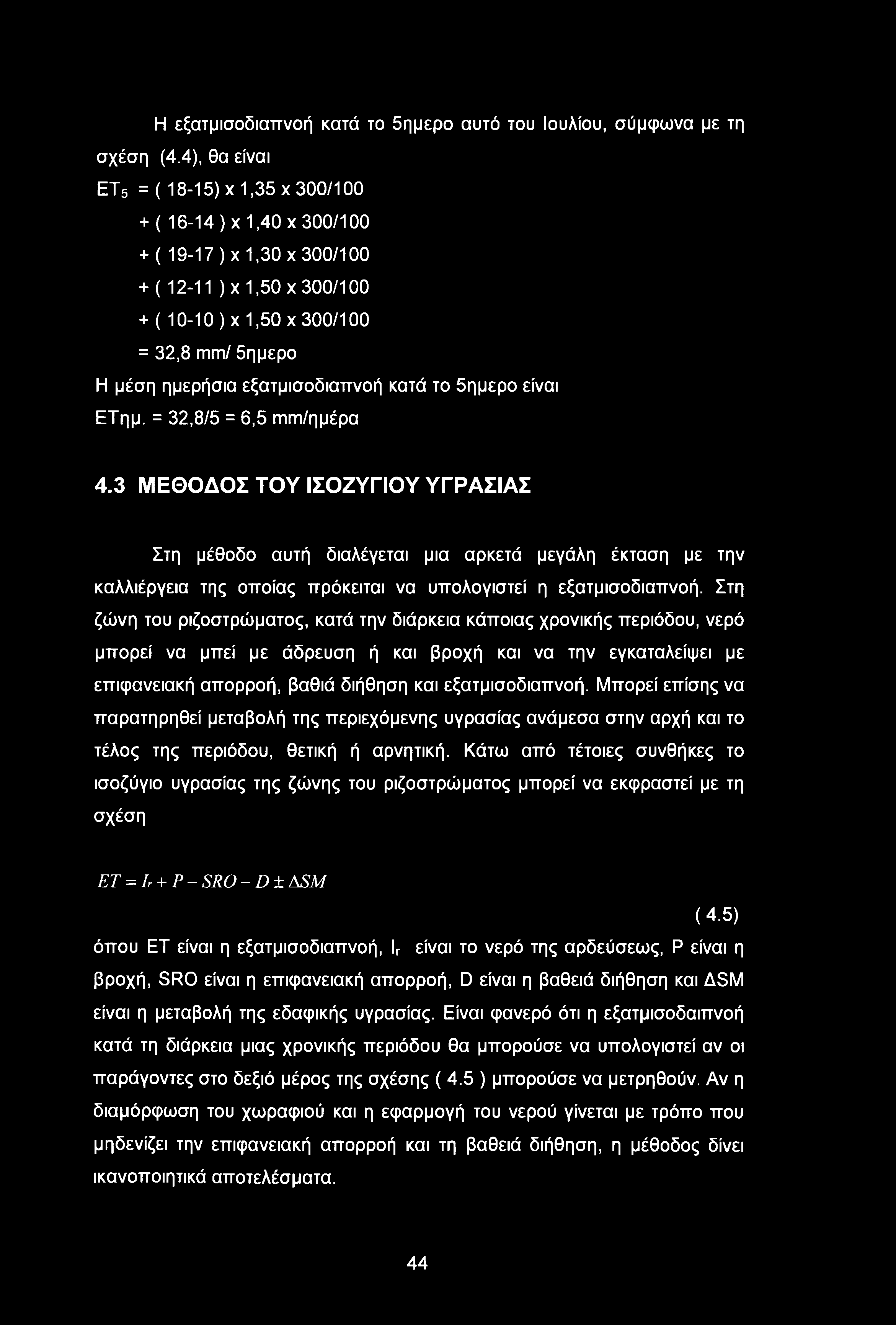 εξατμισοδιαπνοή κατά το δημερο είναι ΕΤημ. = 32,8/5 = 6,5 mm/ημέρα 4.