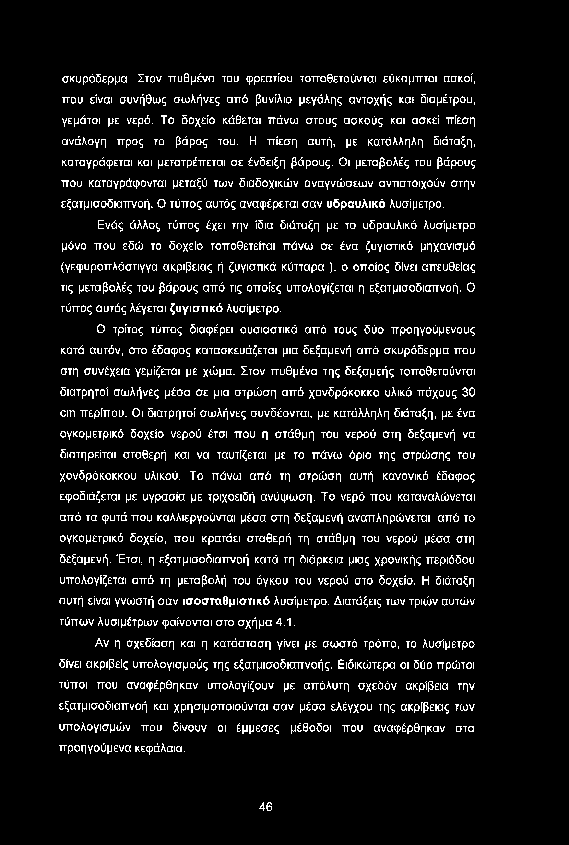 Οι μεταβολές του βάρους που καταγράφονται μεταξύ των διαδοχικών αναγνώσεων αντιστοιχούν στην εξατμισοδιαπνοή. Ο τύπος αυτός αναφέρεται σαν υδραυλικό λυσίμετρο.