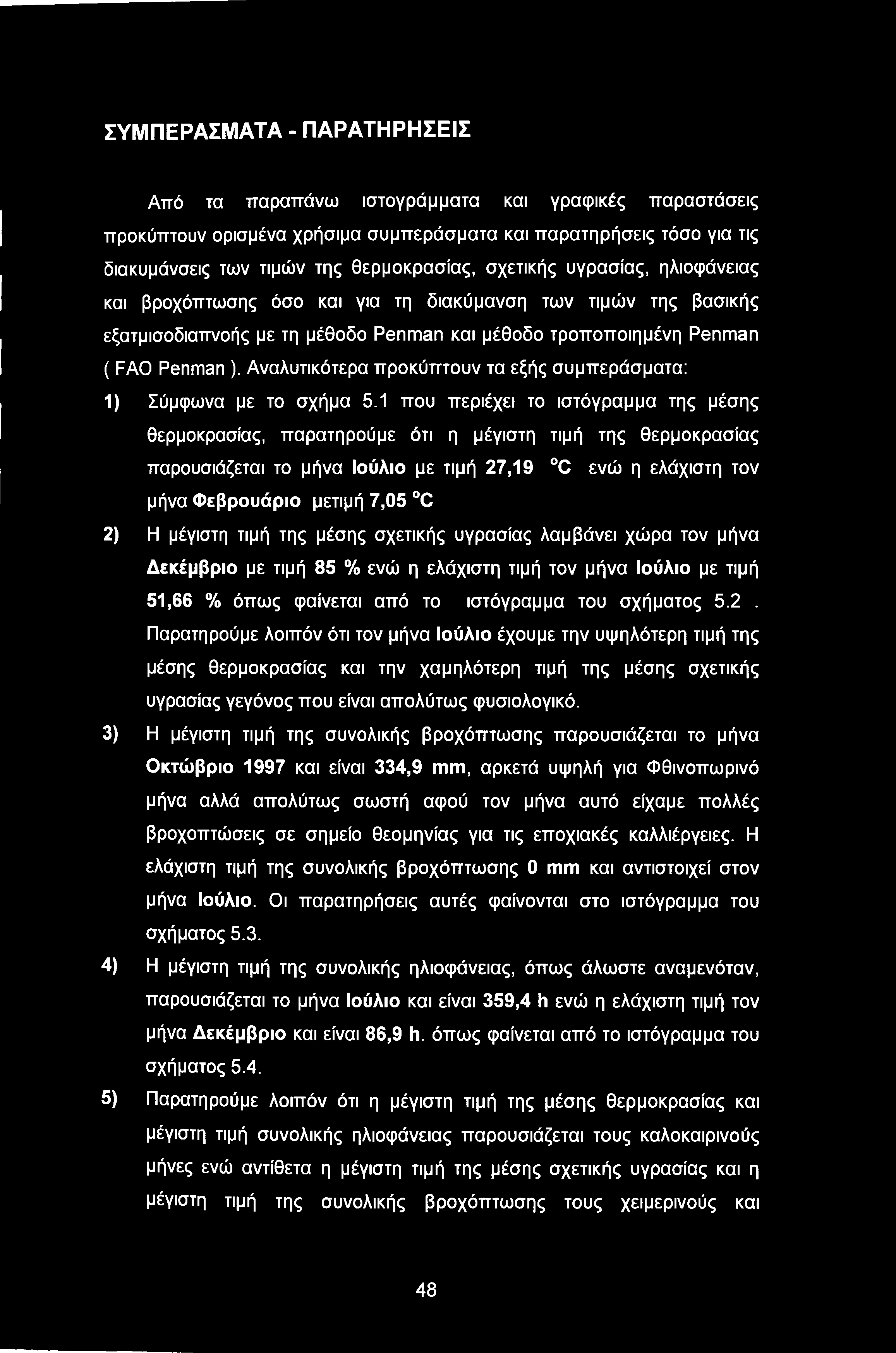 Αναλυτικότερα προκύπτουν τα εξής συμπεράσματα: 1) Σύμφωνα με το σχήμα 5.