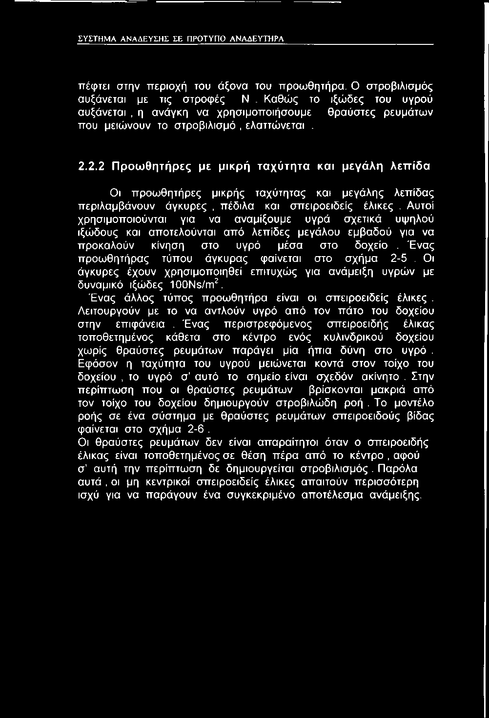 2.2 Προωθητήρες με μικρή ταχύτητα και μεγάλη λεπίδα Οι προωθητήρες μικρής ταχύτητας και μεγάλης λεπίδας περιλαμβάνουν άγκυρες, πέδιλα και σπειροειδείς έλικες.