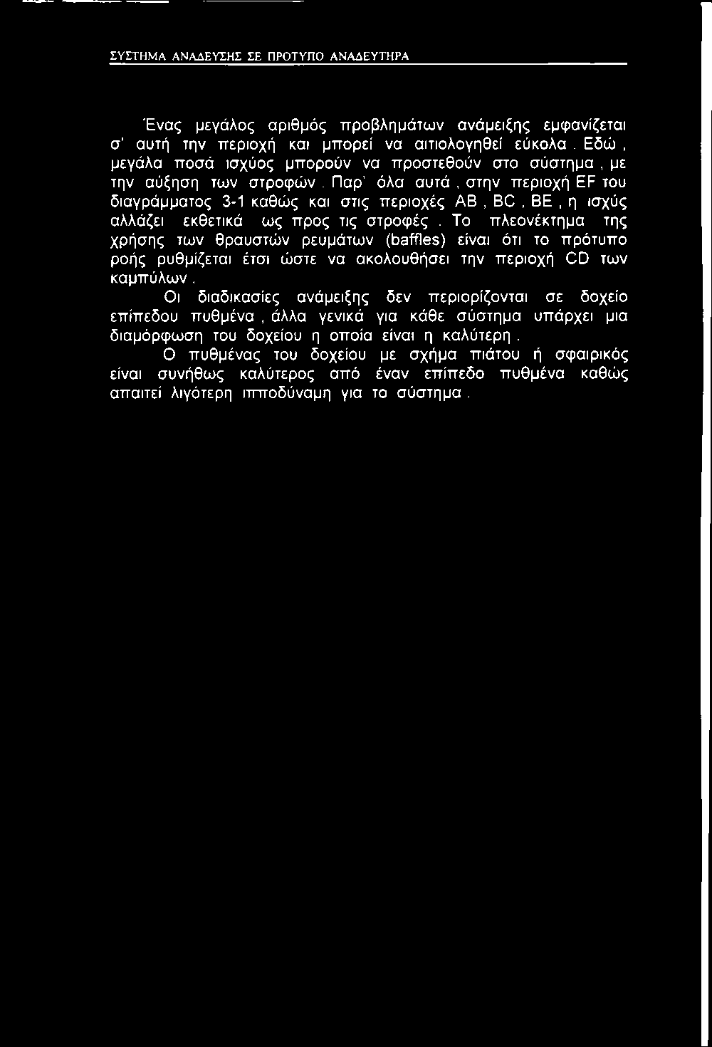 Παρ όλα αυτά, στην περιοχή EF του διαγράμματος 3-1 καθώς και στις περιοχές ΑΒ, BC, BE, η ισχύς αλλάζει εκθετικά ως προς τις στροφές.