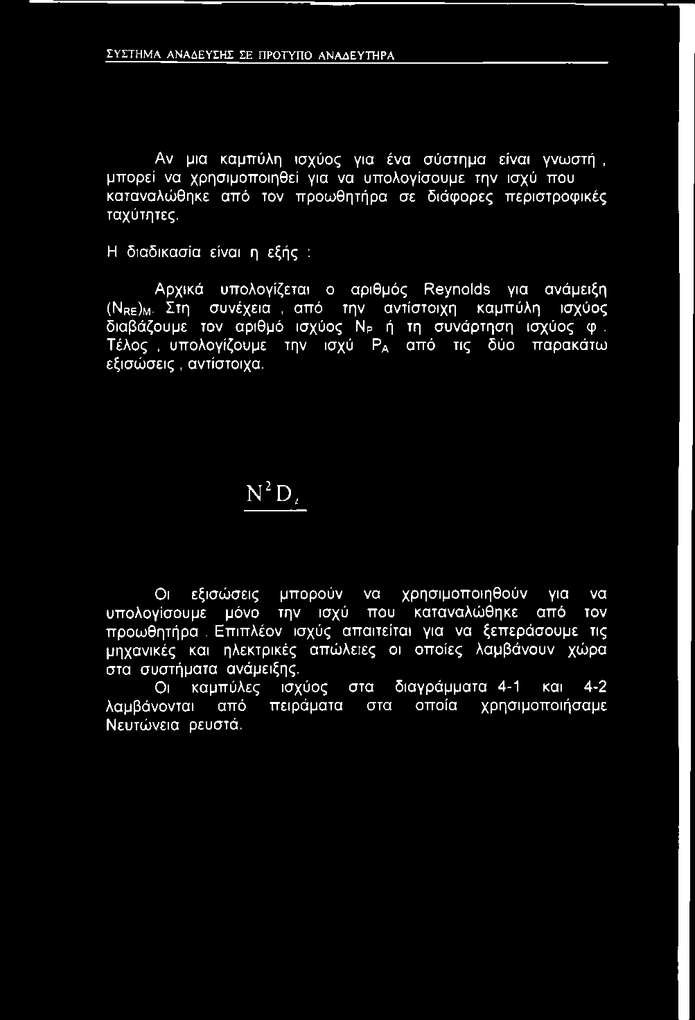 N ' D, Οι εξισώσεις μπορούν να χρησιμοποιηθούν για να υπολογίσουμε μόνο την ισχύ που καταναλώθηκε από τον προωθητήρα.