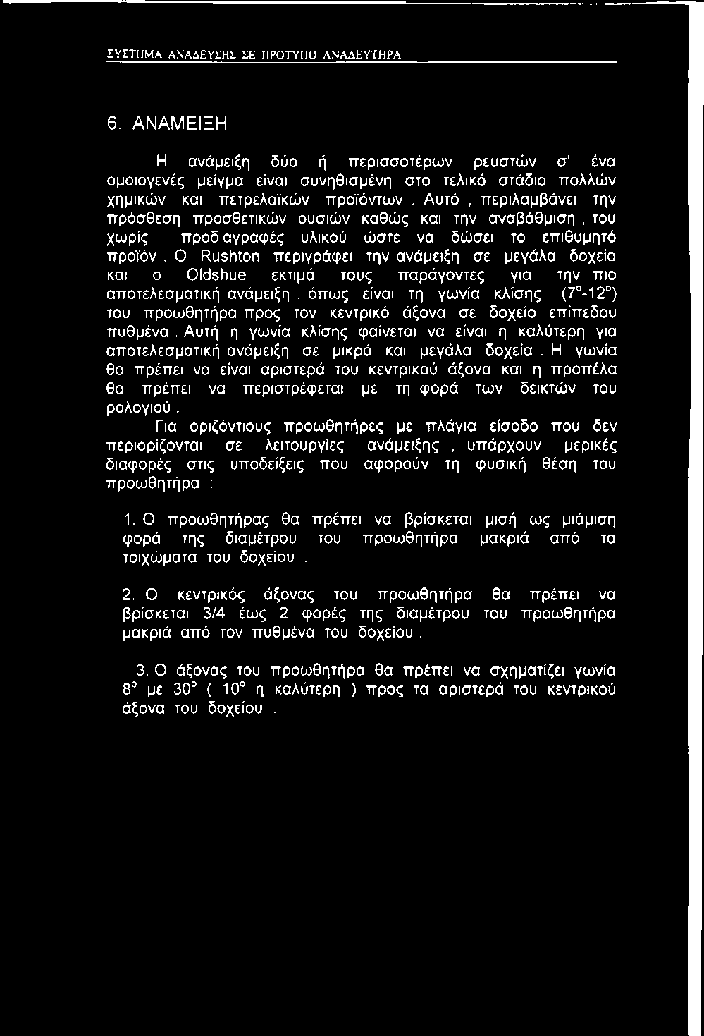 ΣΥΣΤΗΜΑ ΑΝΑΔΕΥΣΗΣ ΣΕ ΠΡΟΤΥΠΟ ΑΝΑΔΕΥΤΗΡΑ 6. ΑΝΑΜΕΙΞΗ Η ανάμειξη δύο ή περισσοτέρων ρευστών σ ένα ομοιογενές μείγμα είναι συνηθισμένη στο τελικό στάδιο πολλών χημικών και πετρελαϊκών προϊόντων.