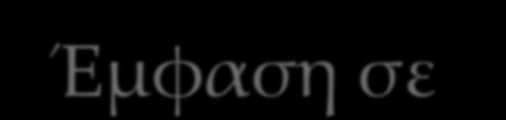 Ενα νέο τοπίο στην αγορά Αλλά όχι μόνο... Καταναλωτικές συνήθειες και πρότυπα Αξιοπιστία.