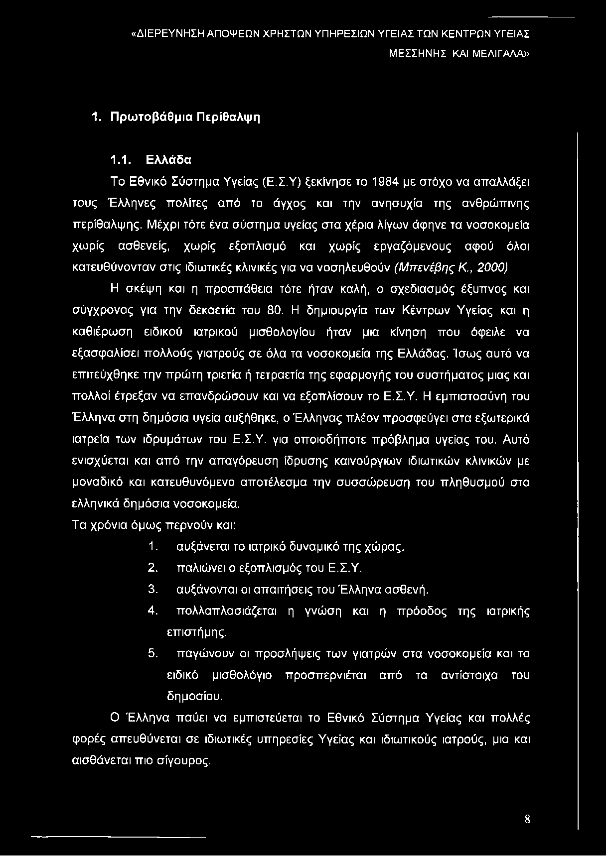 , 2000) Η σκέψη και η προσπάθεια τότε ήταν καλή, ο σχεδιασμός έξυπνος και σύγχρονος για την δεκαετία του 80.