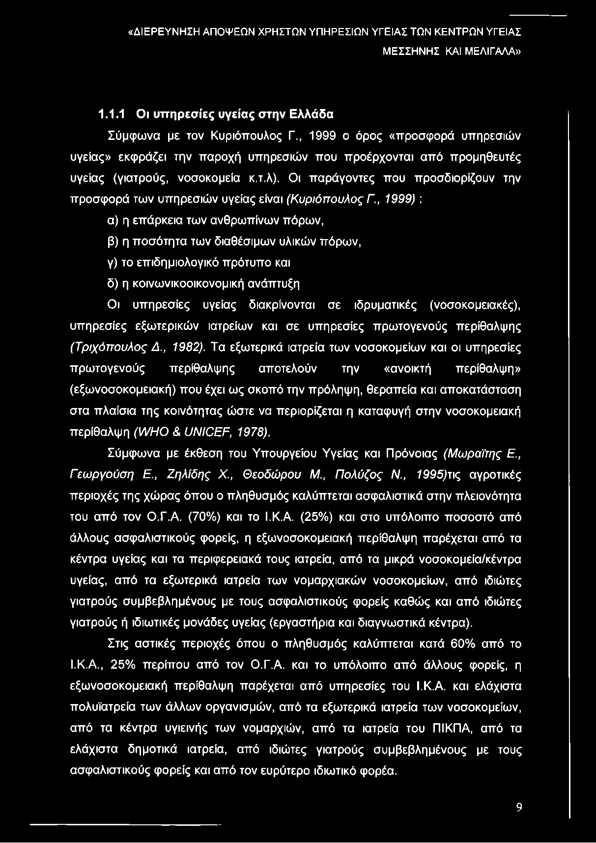 Οι παράγοντες που προσδιορίζουν την προσφορά των υπηρεσιών υγείας είναι (Κυριόπουλος Γ.