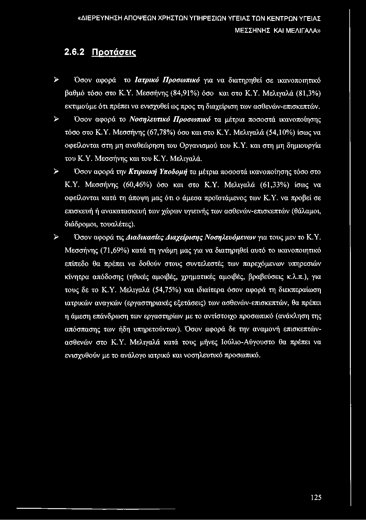 Υ. Μεσσήνης και του Κ.Υ. Μελιγαλά. > Όσον αφορά την Κτιριακή Υποδομή τα μέτρια ποσοστά ικανοποίησης τόσο στο Κ.Υ. Μεσσήνης (60,46%) όσο και στο Κ.Υ. Μελιγαλά (61,33%) ίσως να οφείλονται κατά τη άποψη μας ότι ο άμεσα προϊστάμενος των Κ.