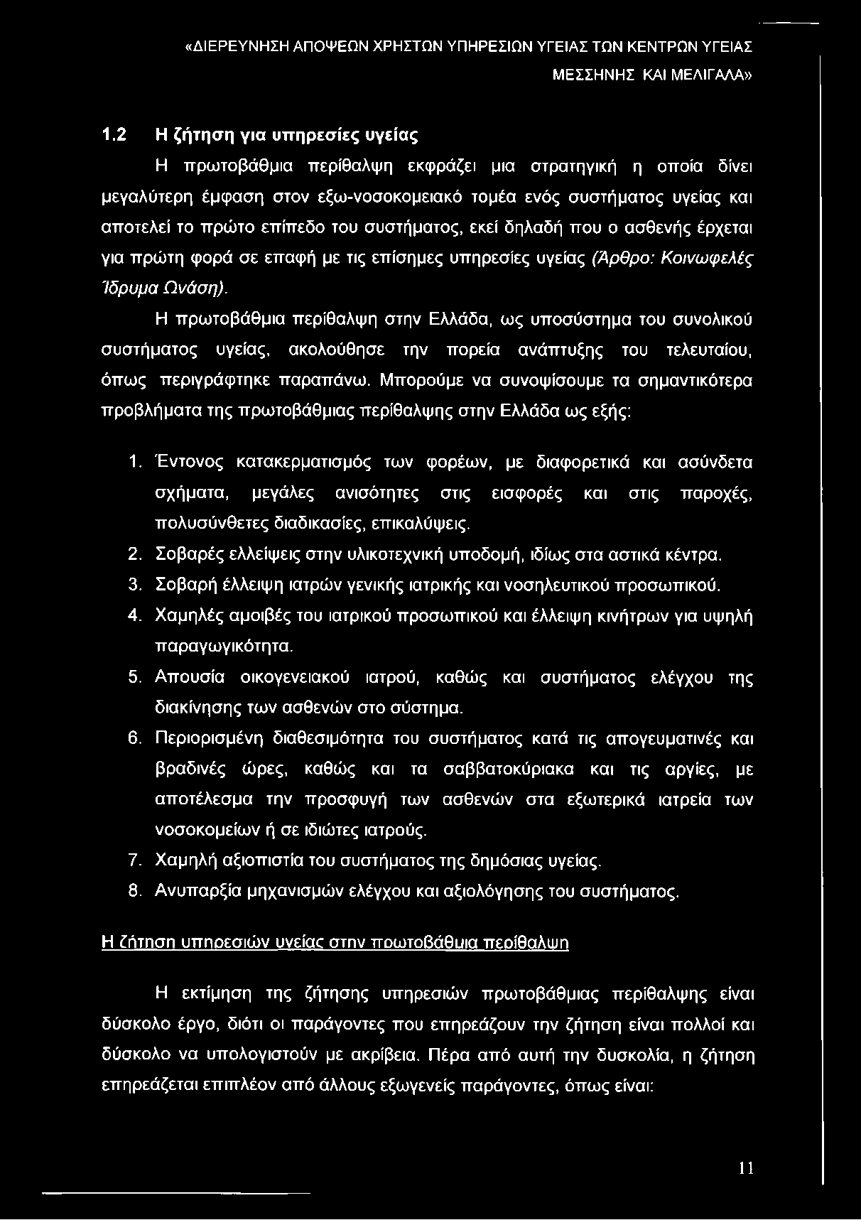 συστήματος, εκεί δηλαδή που ο ασθενής έρχεται για πρώτη φορά σε επαφή με τις επίσημες υπηρεσίες υγείας (Άρθρο: Κοινωφελές Ίδρυμα Ωνάση).