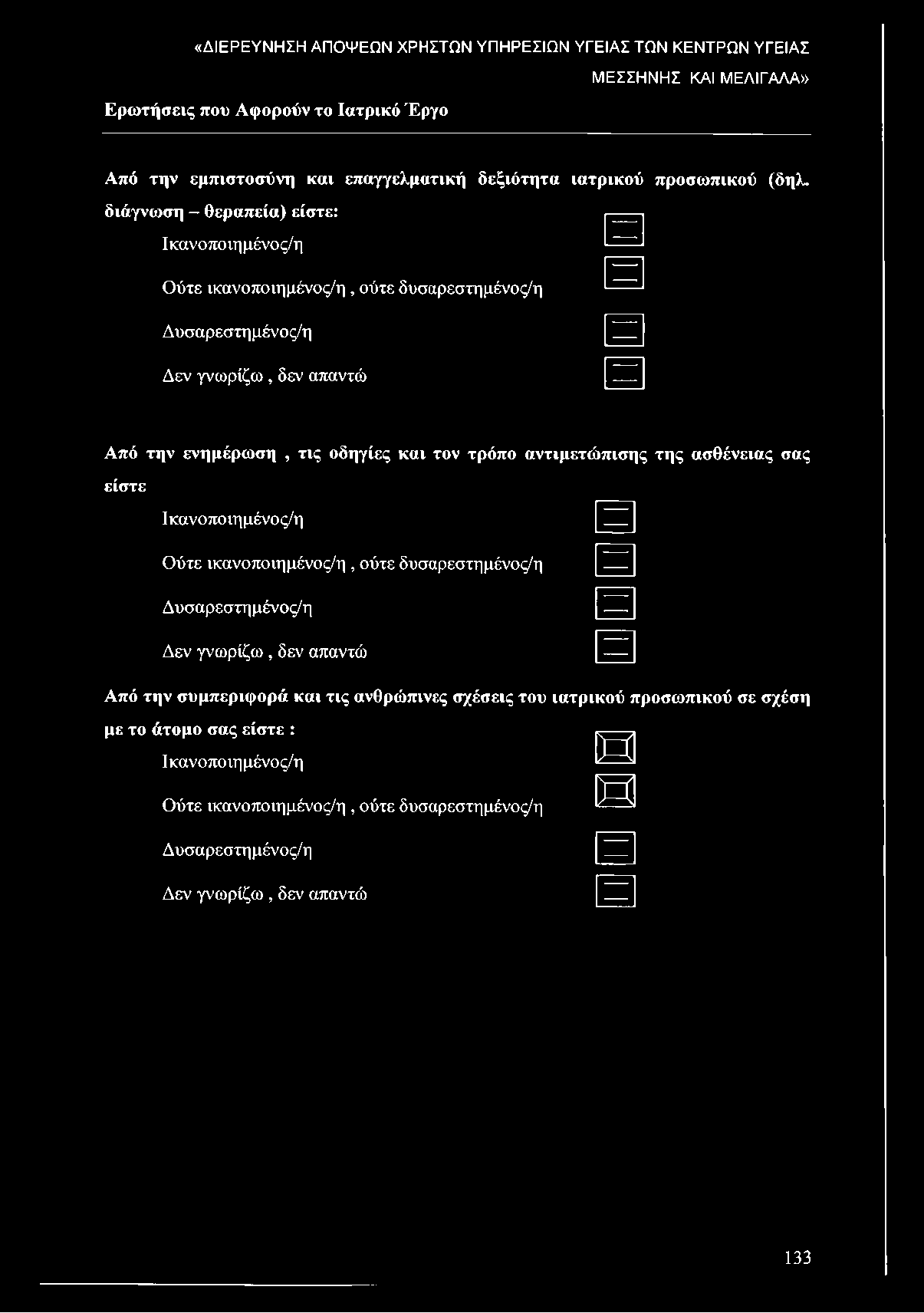 Ούτε ικανοποιημένος/η, ούτε δυσαρεστημένος/η Δυσαρεστημένος/η Δεν γνωρίζω, δεν απαντώ Από την ενημέρωση, τις