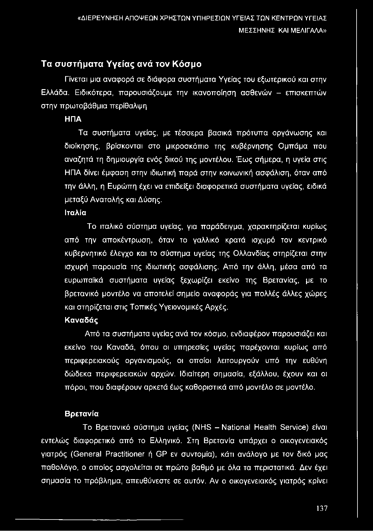 κυβέρνησης Ομπάμα που αναζητά τη δημιουργία ενός δικού της μοντέλου.