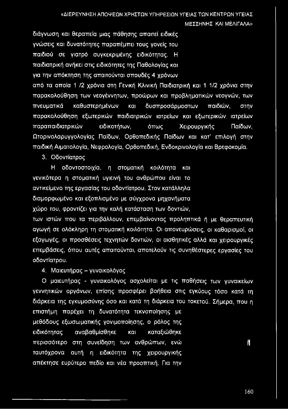 παρακολούθηση των νεογέννητων, προώρων και προβληματικών νεογνών, των πνευματικά καθυστερημένων και δυσπροσάρμοστων παιδιών, στην παρακολούθηση εξωτερικών παιδιατρικών ιατρείων και