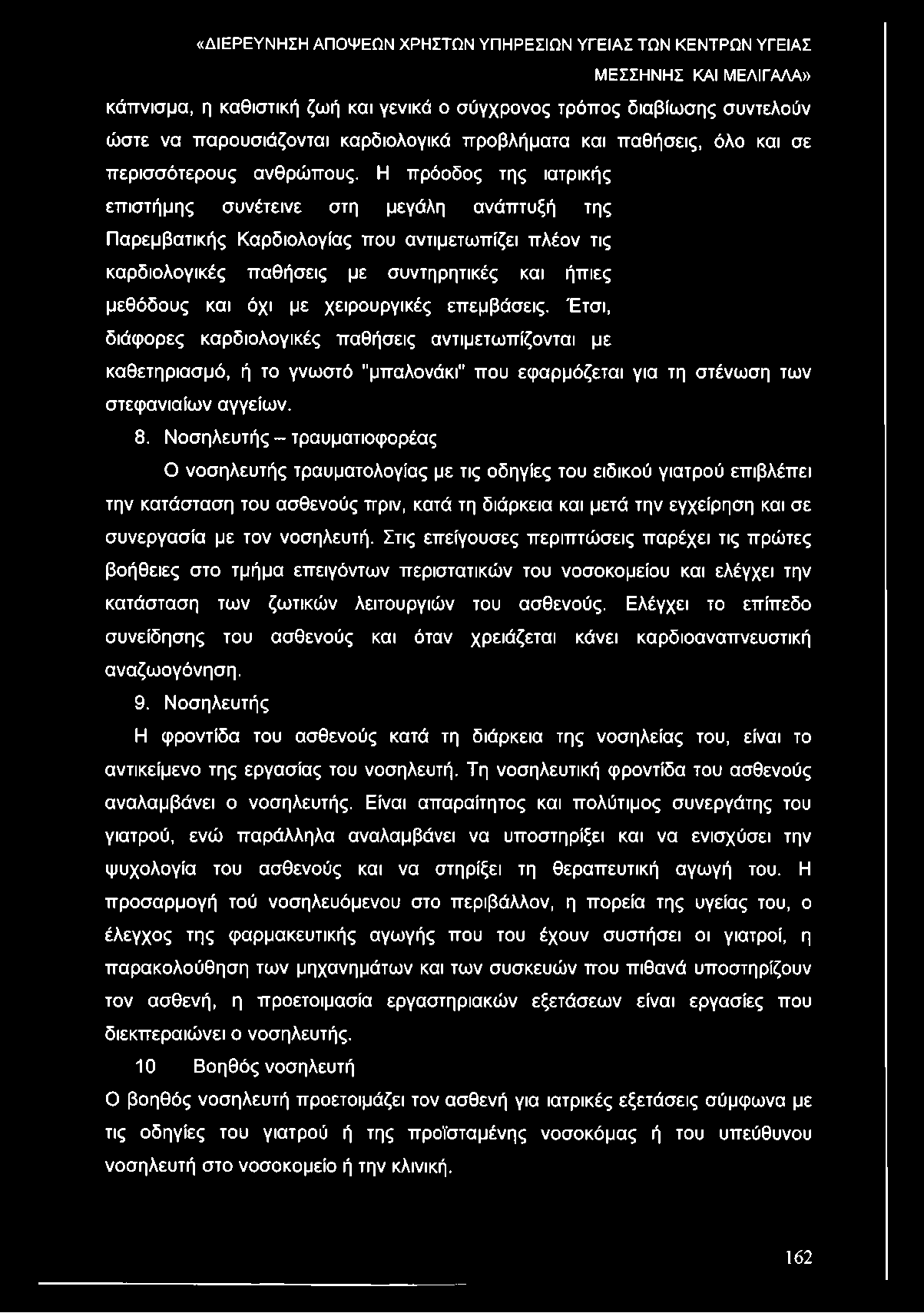 χειρουργικές επεμβάσεις. Έτσι, διάφορες καρδιολογικές παθήσεις αντιμετωπίζονται με καθετηριασμό, ή το γνωστό "μπαλονάκι" που εφαρμόζεται για τη στένωση των στεφανιαίων αγγείων. 8.