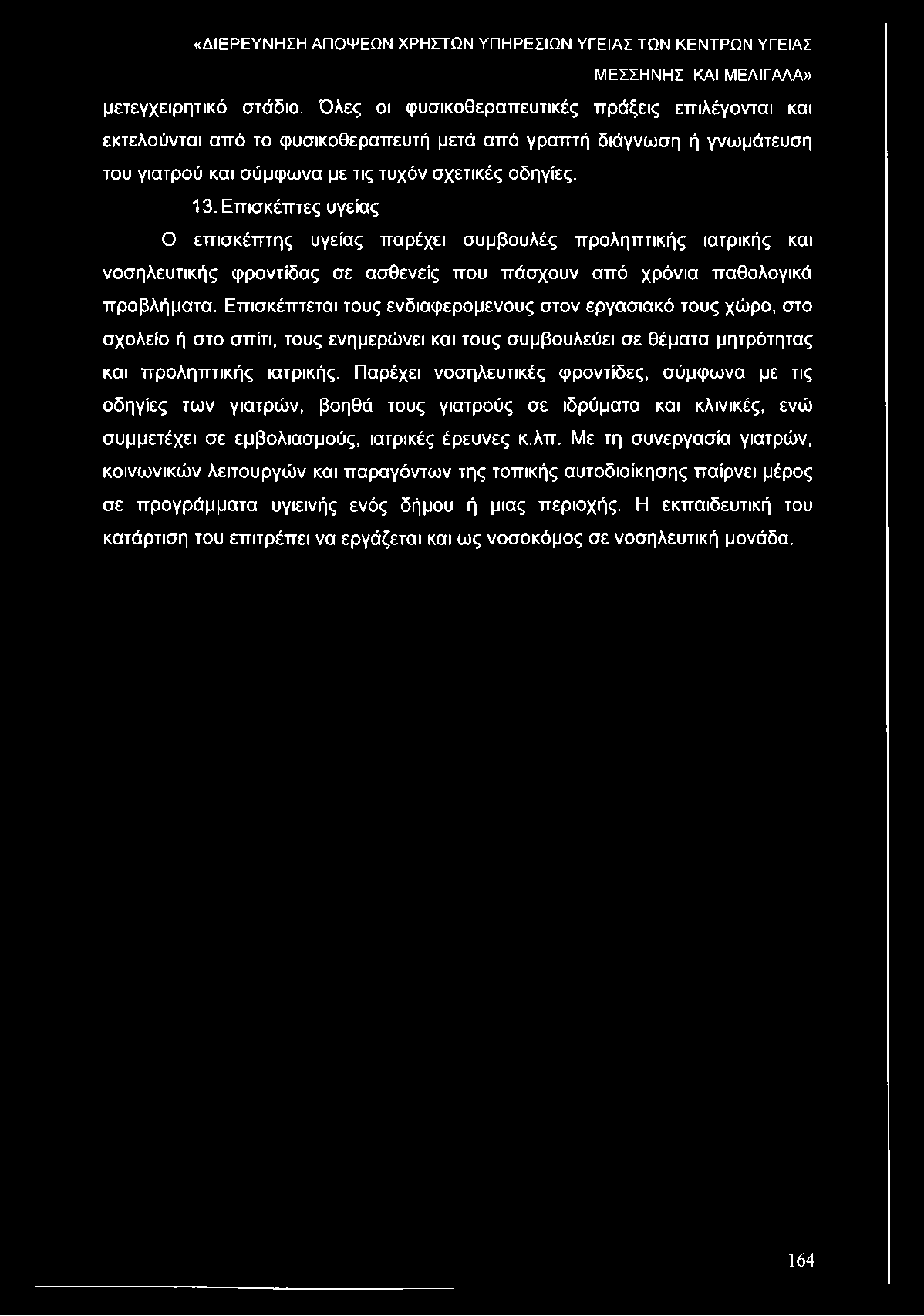 Επισκέπτες υγείας Ο επισκέπτης υγείας παρέχει συμβουλές προληπτικής ιατρικής και νοσηλευτικής φροντίδας σε ασθενείς που πάσχουν από χρόνια παθολογικά προβλήματα.