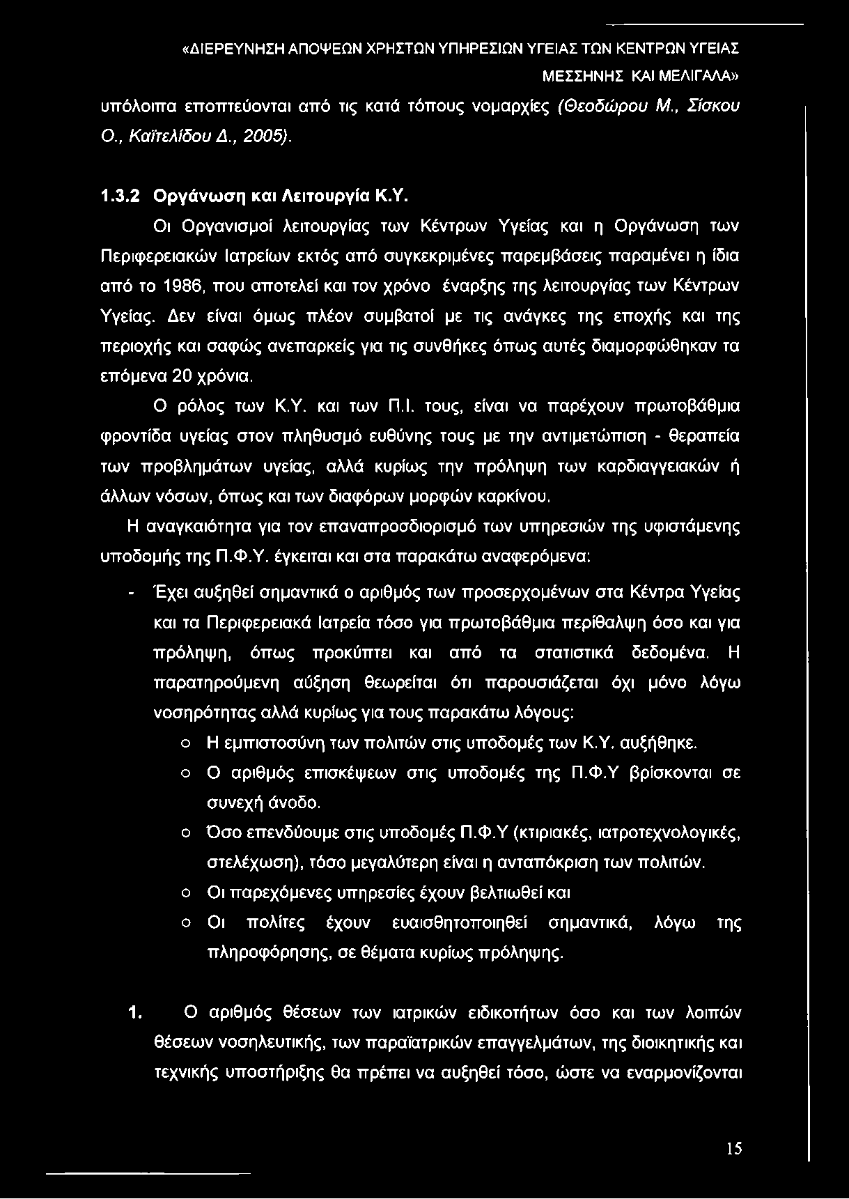 λειτουργίας των Κέντρων Υγείας. Δεν είναι όμως πλέον συμβατοί με τις ανάγκες της εποχής και της περιοχής και σαφώς ανεπαρκείς για τις συνθήκες όπως αυτές διαμορφώθηκαν τα επόμενα 20 χρόνια.