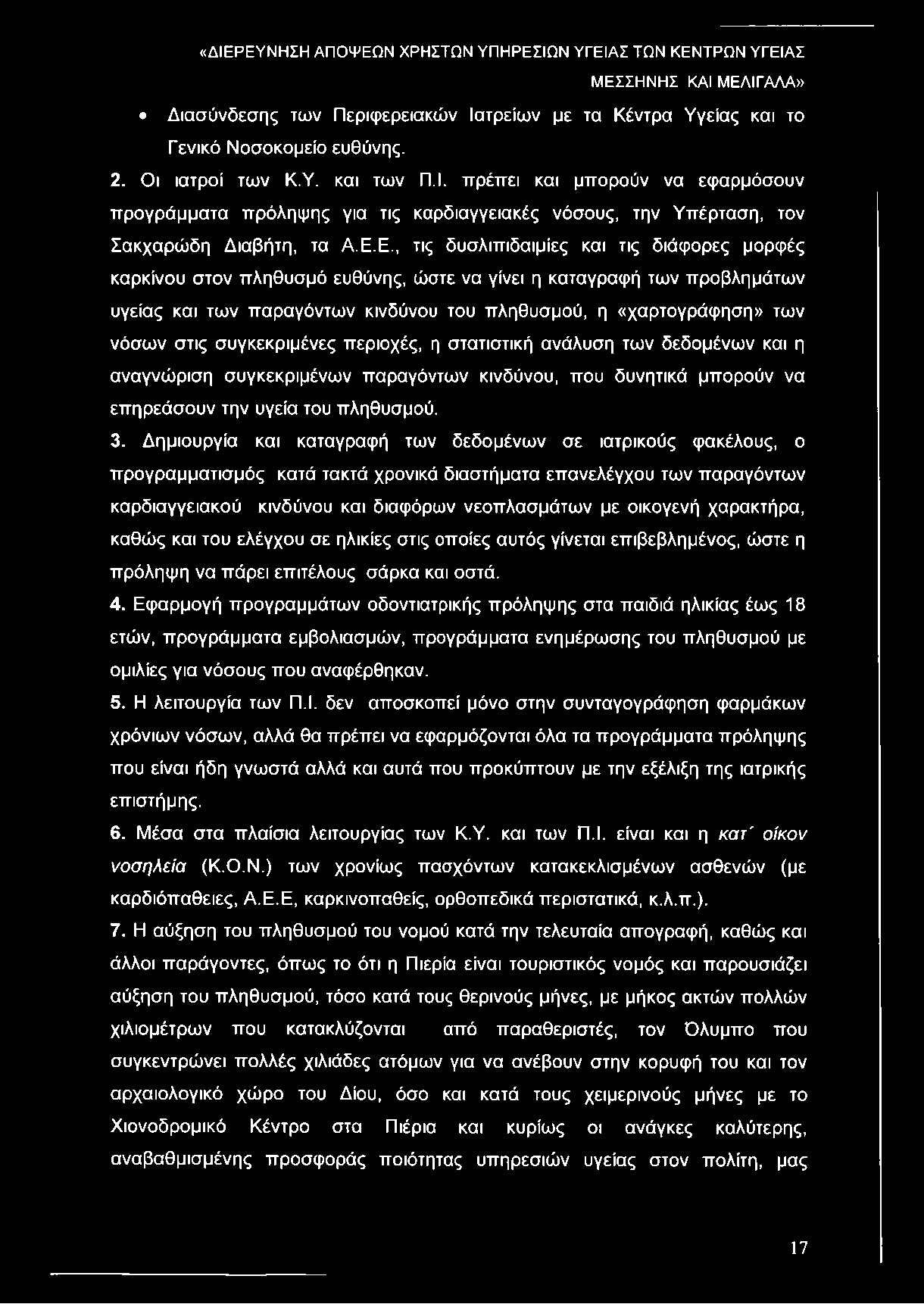 στις συγκεκριμένες περιοχές, η στατιστική ανάλυση των δεδομένων και η αναγνώριση συγκεκριμένων παραγόντων κινδύνου, που δυνητικά μπορούν να επηρεάσουν την υγεία του πληθυσμού. 3.