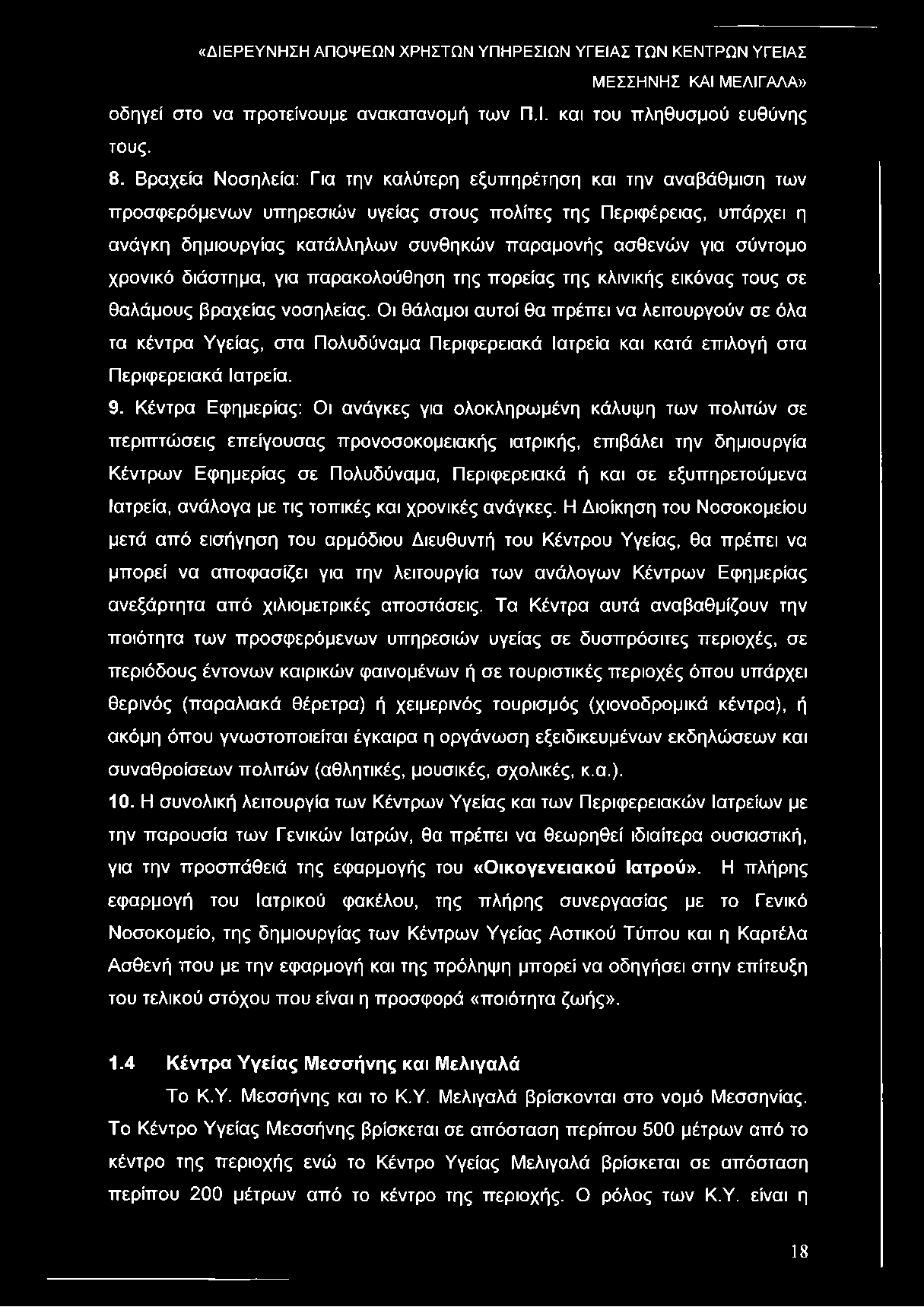 ΜΕΣΣΗΝΗΣ ΚΑΙ ΜΕΛΙΓΑΛΑ» οδηγεί στο να προτείνουμε ανακατανομή των Π.Ι. και του πληθυσμού ευθύνης τους. 8.