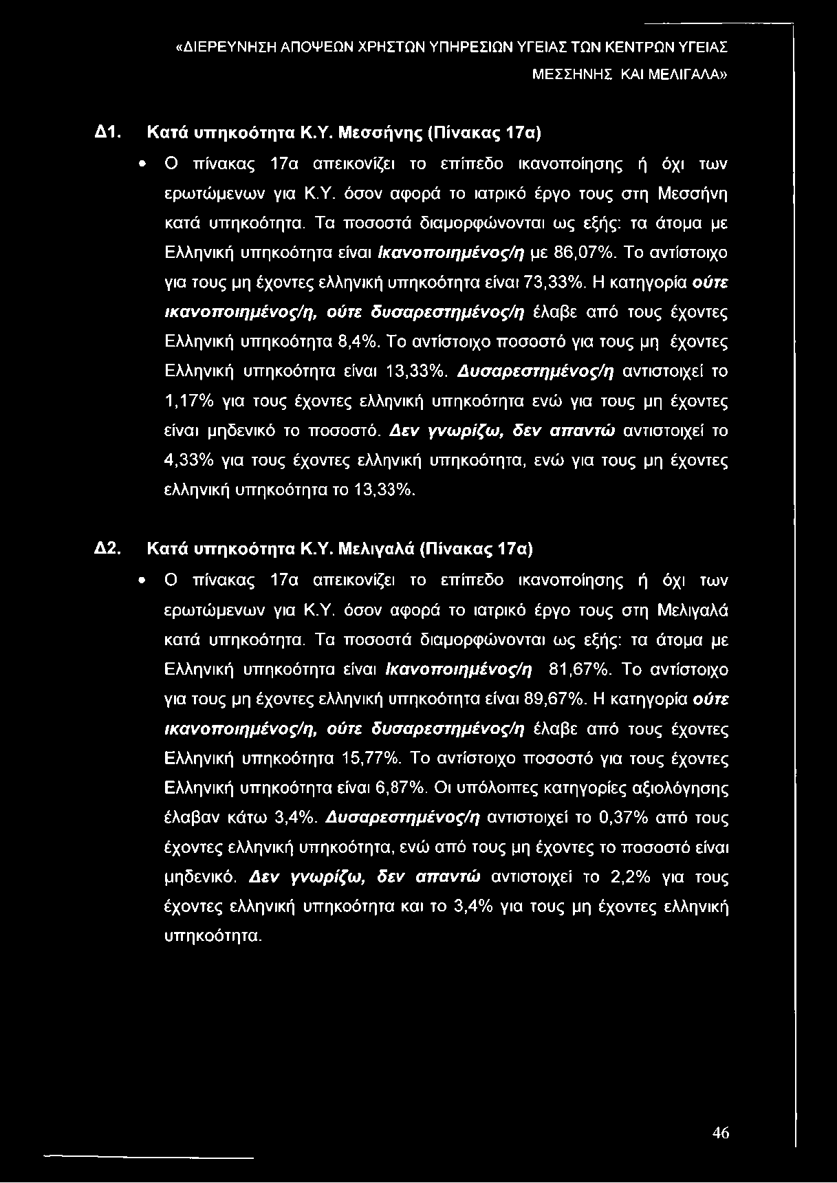 Η κατηγορία ούτε ικανοποιημένος/η, ούτε δυσάρεστημένος/η έλαβε από τους έχοντες Ελληνική υπηκοότητα 8,4%. Το αντίστοιχο ποσοστό για τους μη έχοντες Ελληνική υπηκοότητα είναι 13,33%.