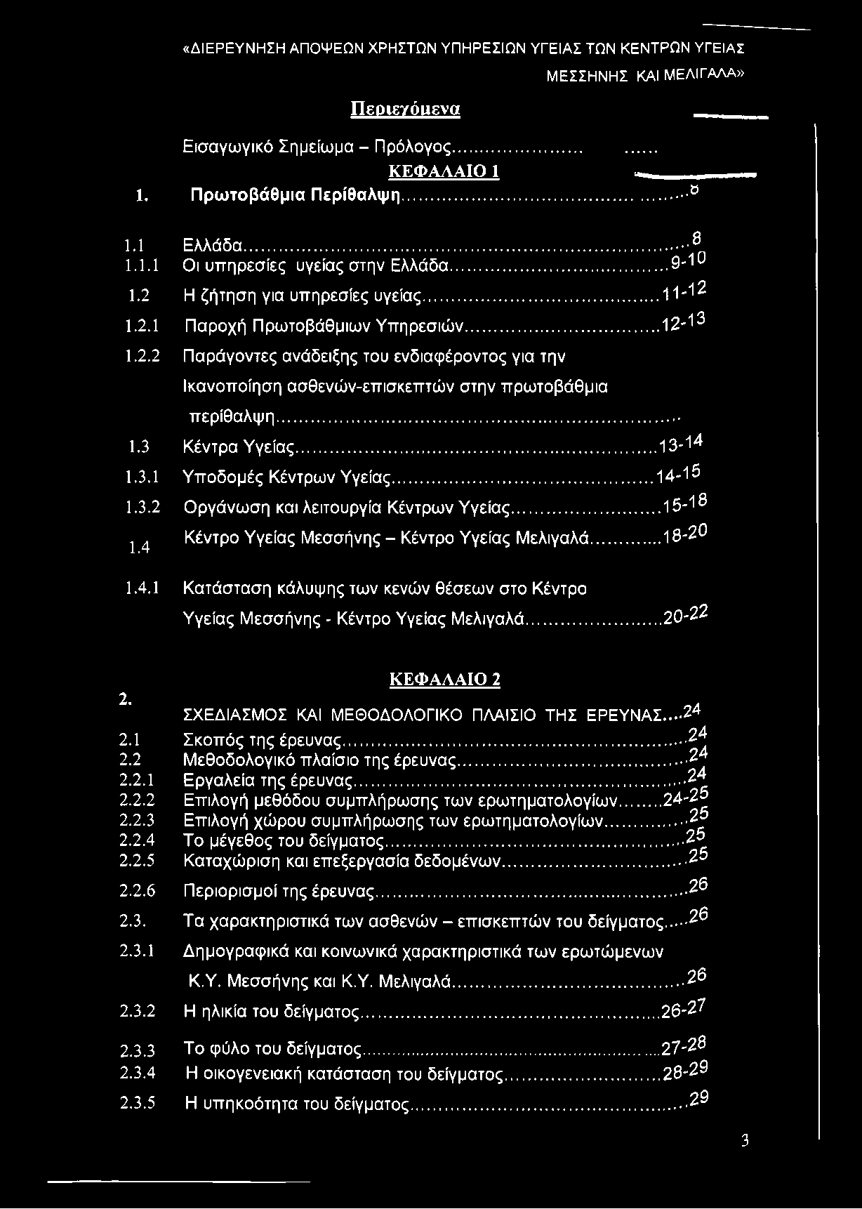 .. Κέντρα Υγείας... 13-14 Υποδομές Κέντρων Υγείας... 14-15 Οργάνωση και λειτουργία Κέντρων Υγείας...15-18 Κέντρο Υγείας Μεσσήνης - Κέντρο Υγείας Μελιγαλά.