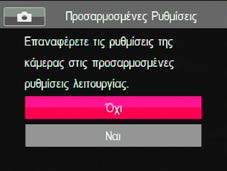 Όταν η λειτουργία χρησιμοποιείται για πρώτη φορά, δεν υπάρχει προκαθορισμένη αποθηκευμένη παράμετρος στη λειτουργία. 6. Επιλέξτε Ναι για να αποθηκεύσετε ή Όχι για να ακυρώσετε.