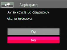 Αρχείο / Λογισμικό Διαμόρφωση Μνήμης Παρακαλούμε σημειώστε: η διαμόρφωση σας επιτρέπει να διαγράψετε όλα τα περιεχόμενα της κάρτας μνήμης και της ενσωματωμένης μνήμης, συμπεριλαμβανομένων των