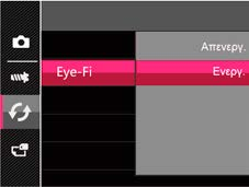 Ρύθμιση Λειτουργίας Σύνδεσης Κάρτας Eye-Fi Αυτή η μηχανή υποστηρίζει την ασύρματη σύνδεση για την Eye-Fi κάρτα μνήμης. Ενεργοποιήστε τη σύνδεση Eye-Fi ακολουθώντας τα παρακάτω βήματα. 1.