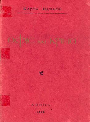Η πρώτη ελληνική έκδοση του έργου