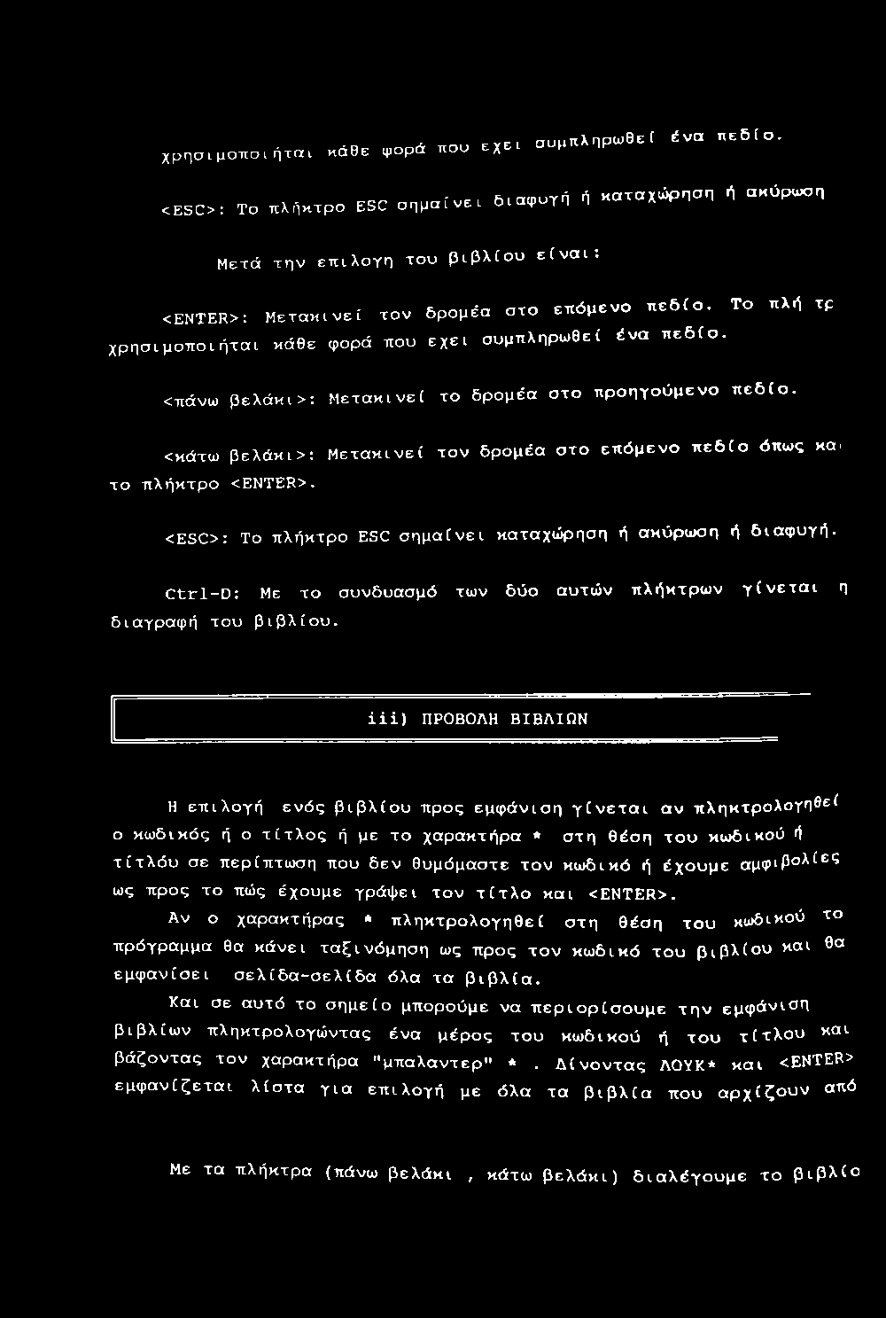 <πάνω βελάκι>: Μετακινεί το δρομέα στο προηγούμενο πεδίο. <κάτω βελάκι>: Μετακινεί τον δρομέα στο επόμενο πεδίο όπως και το πλήκτρο <ENTER>.