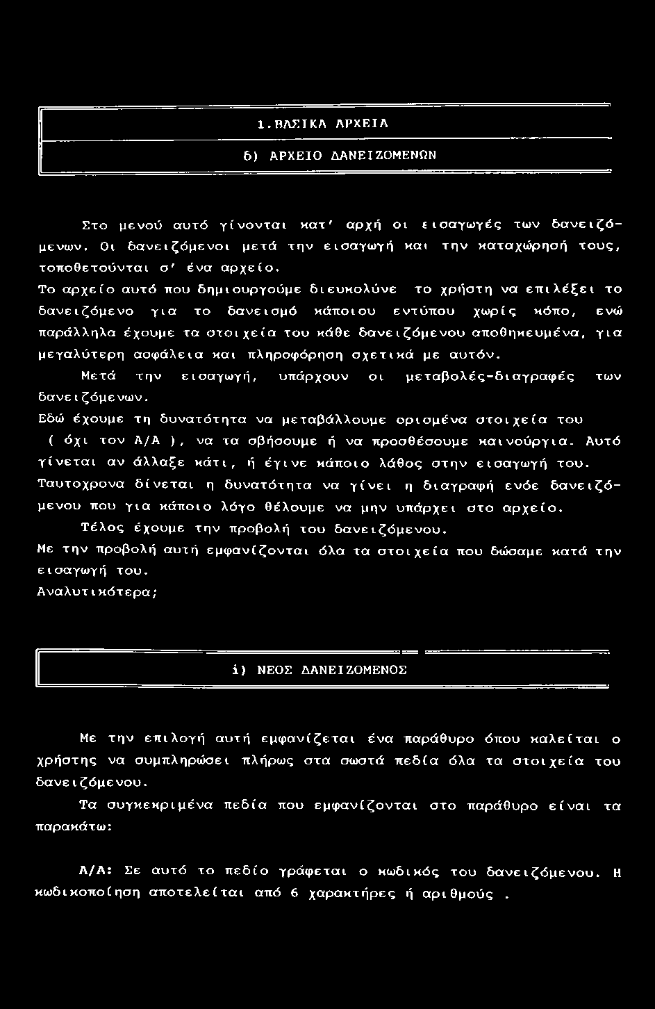 1.ΒΛ5;ΤΚΛ ΛΡΧΕΙΛ 6) ΑΡΧΕΙΟ ΔΑΝΕΙΖΟΜΕΝΩΝ Στο μενού αυτό γίνονται κατ' αρχή οι εισαγωγές των δανειζόμενών. Οι δανειζόμενοι μετά την εισαγωγή και την καταχώρησή τους. τοποθετούνται σ' ένα αρχείο.