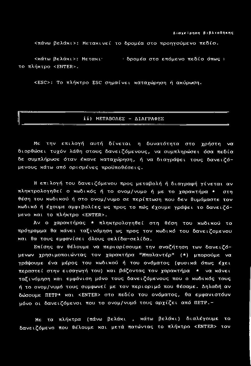 ϋ ) ΜΕΤΑΒΟΛΕΣ - ΔΙΑΓΡΑΦΕΣ Με την επιλογή αυτή δίνεται η δυνατότητα στο χρήστη να διορθιόσει τυχόν λάθη στους δανειζόμενους, να συμπληρώσει όσα πεδία δε συμπλήρωσε όταν έκανε καταχώρηση, ή να