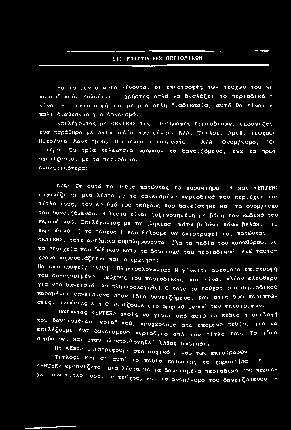 Επιλέγοντας με <ENTER> τις επιστροφές περιοδικών, εμφανίζετι ένα παράθυρο με οκτώ πεδία που είναι: Α/Α, Τίτλος, Αριθ. τεύχουι Ημερ/νία Δανεισμού, Ημερ/νία επιστροφής, Α/Α, Ονομ/νυμο, Ό\ πατέρα.