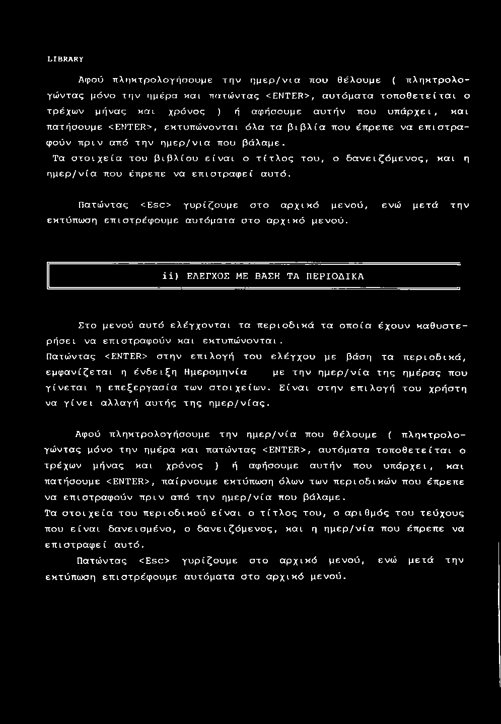 Τα στοιχεία του βιβλίου είναι ο τίτλος του, ο δανειζόμενος, και η ημερ/νία που έπρεπε να επιστραφεί αυτό. Πατώντας <Esc> γυρίζουμε στο αρχικό μενού, εκτύπωση επιστρέφουμε αυτόματα στο αρχικό μενού.