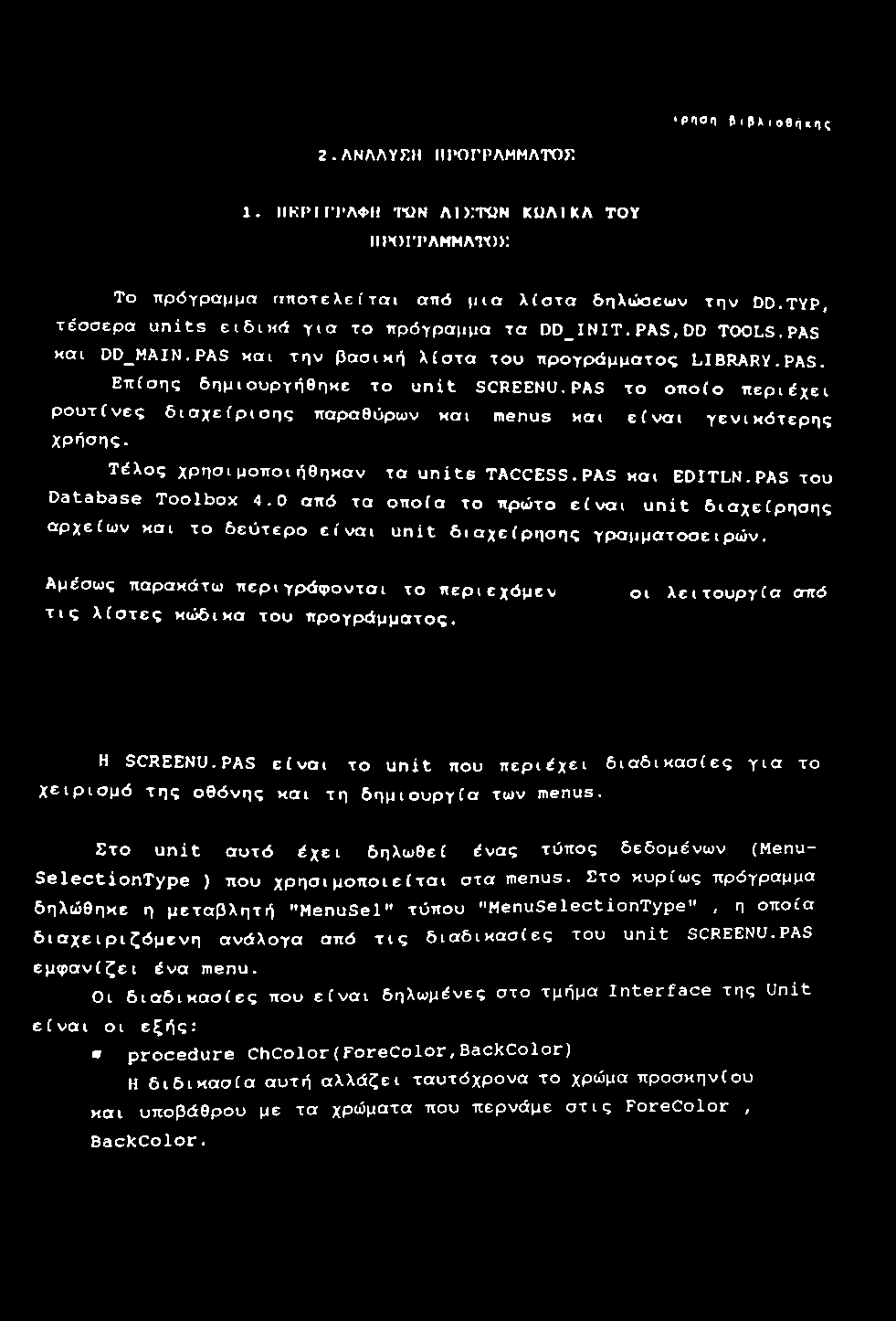 PAS το οποίο περιέχει ρουτίνες διαχείρισης παραθύρων και menus και είναι γενικότερης χρήσης. Τέλος χρησιμοποιήθηκαν τα units TACCESS.PAS και EDITLN.PAS του Database Toolbox 4.