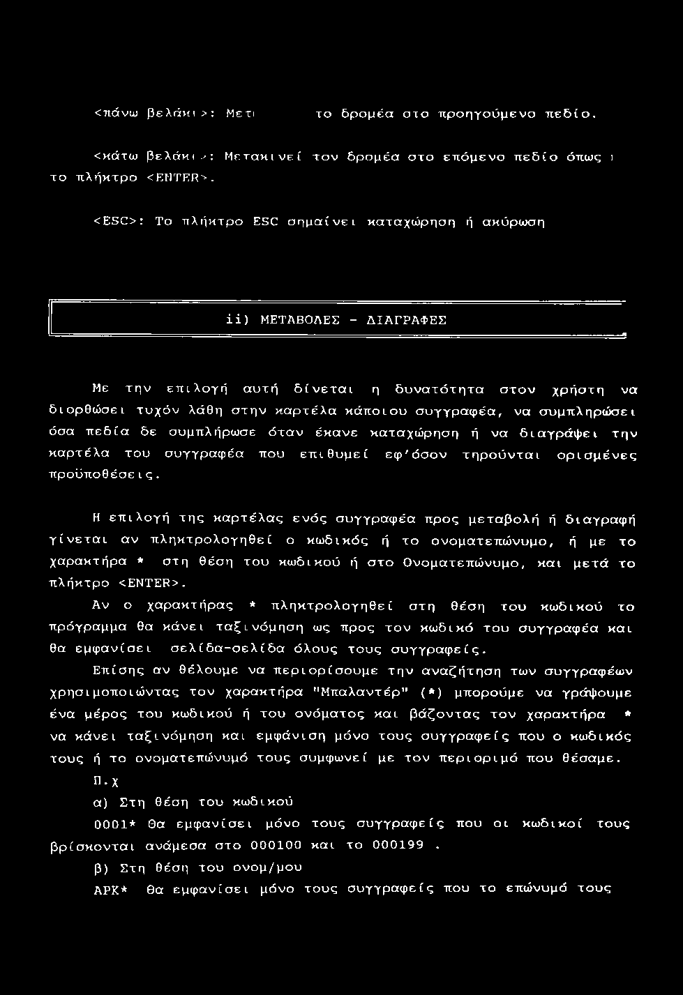 < π ά ν ω β ε λ ά ν ιι> : Μ ετι το δρομέα στο ιτροηγούμενο πεδίο. <κάτω βελάηΐ>; Μετακινεί τον δρομέα στο επόμενο πεδίο όπως ι το πλήκτρο <EMTRR>.