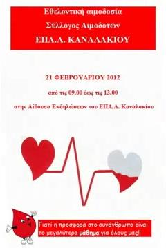 Εικόνες 60 και 61. Εθελοντική αιμοδοσία: ανακοίνωση και δράση Όλα αυτά αναδείχτηκαν μέσα απ την προσωπική ενασχόληση των εκπαιδευτικών του σχολείου.