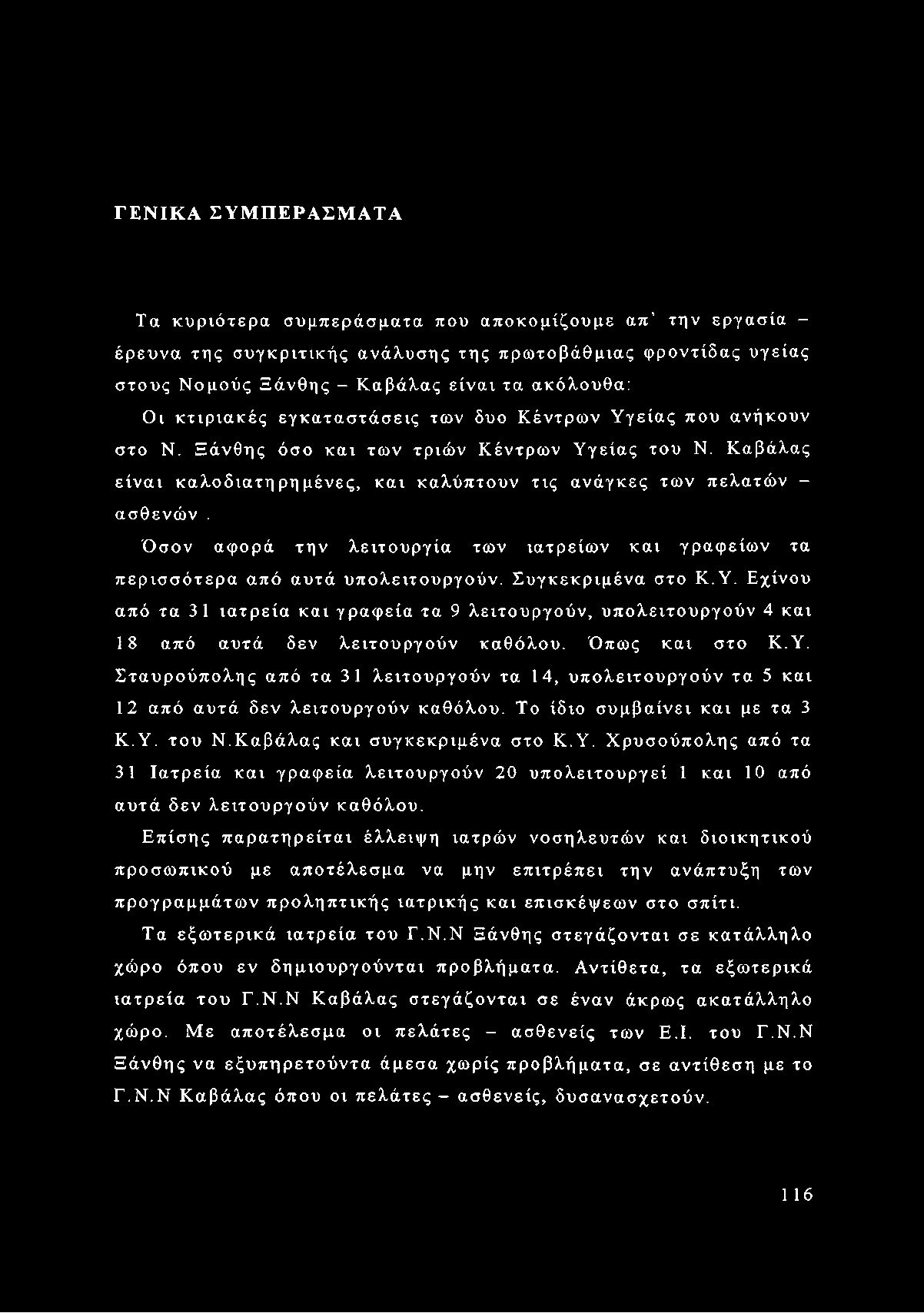 Όσον αφορά την λειτουργία των ιατρείων και γραφείων τα περισσότερα από αυτά υπολειτουργούν. Συγκεκριμένα στο Κ.Υ.