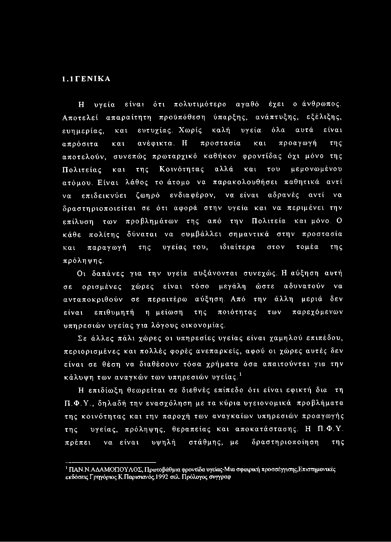 Η προστασία και προαγωγή της αποτελούν, συνεπώς πρωταρχικό καθήκον φροντίδας όχι μόνο της Πολιτείας και της Κοινότητας αλλά και του μεμονωμένου ατόμου.